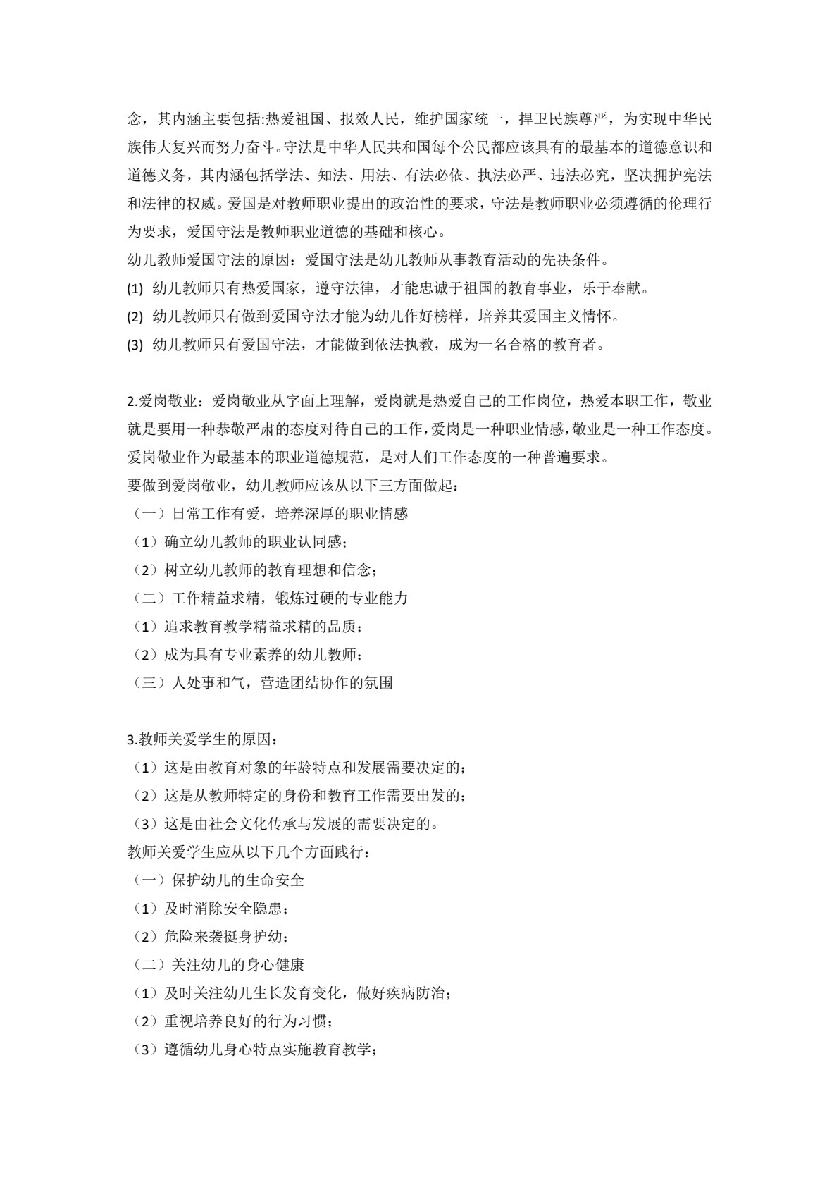 幼儿教师职业道德
