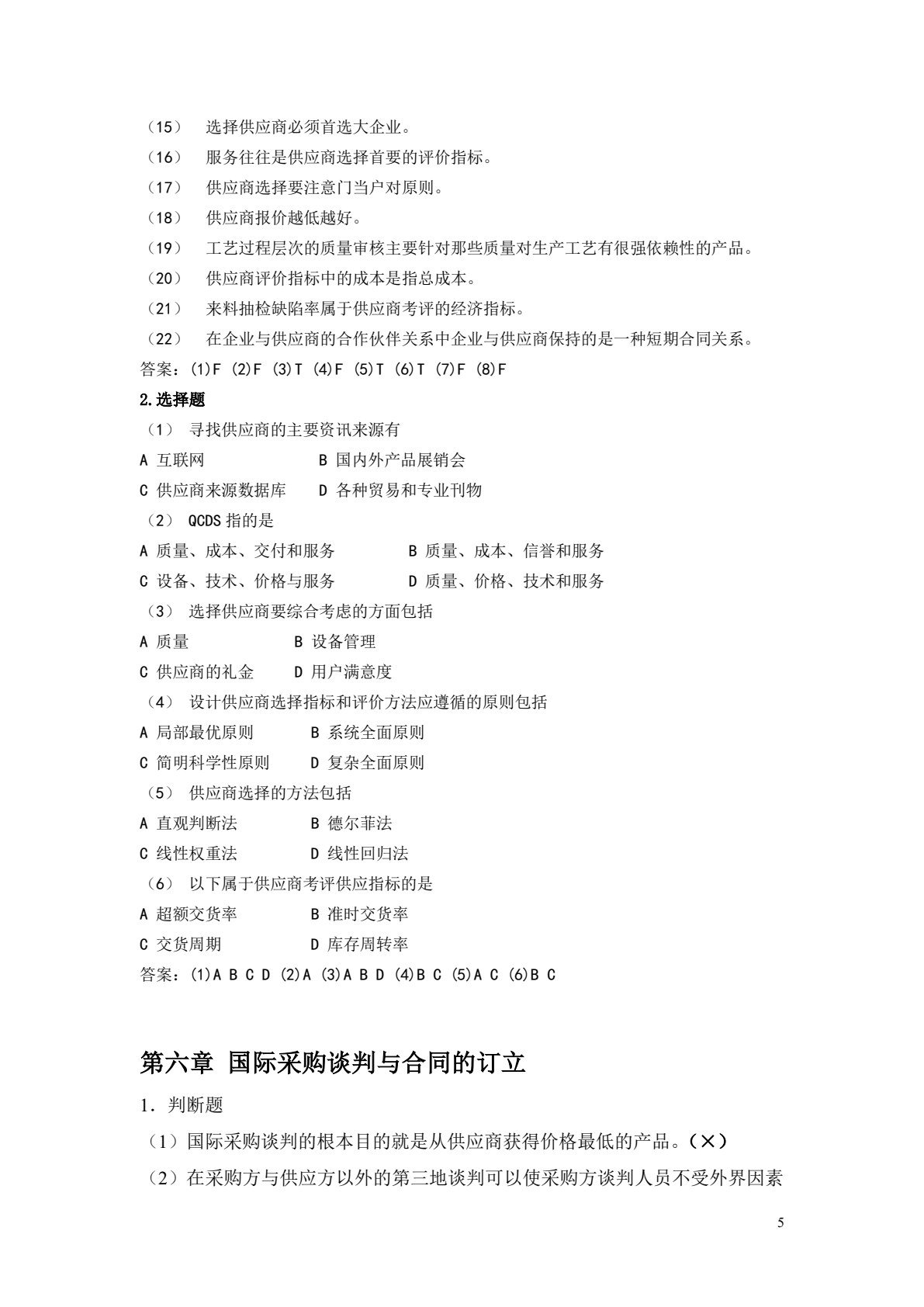 国际采购实务（第二版）