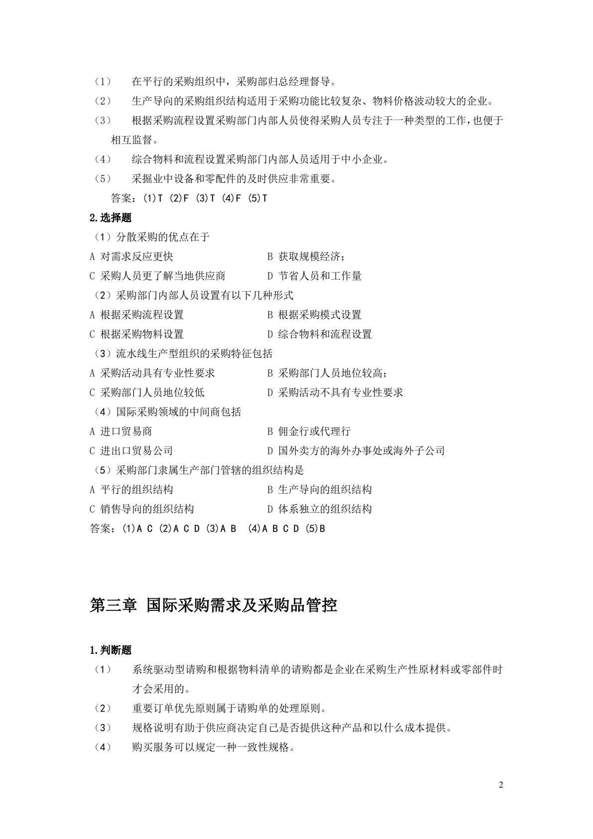 国际采购实务（第二版）
