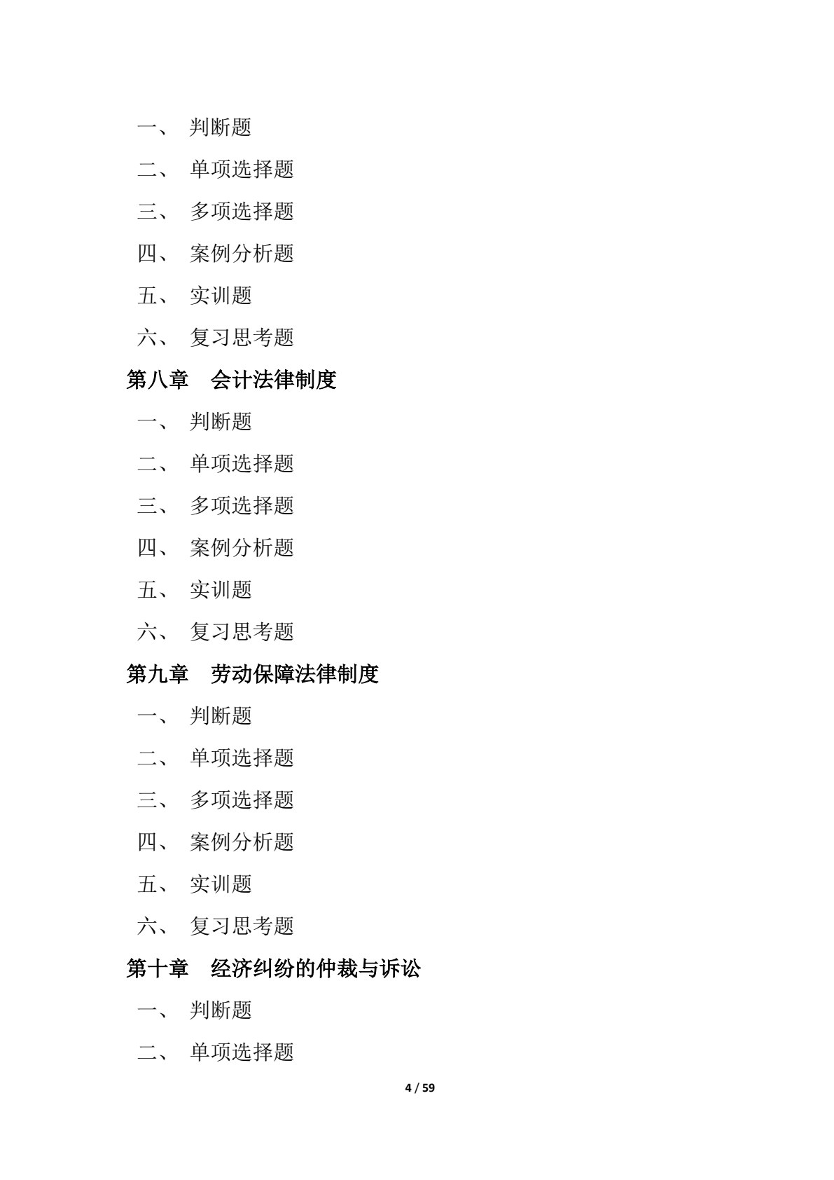 经济法基础（第五版）（&ldquo;十四五&rdquo;职业教育国家规划教材）