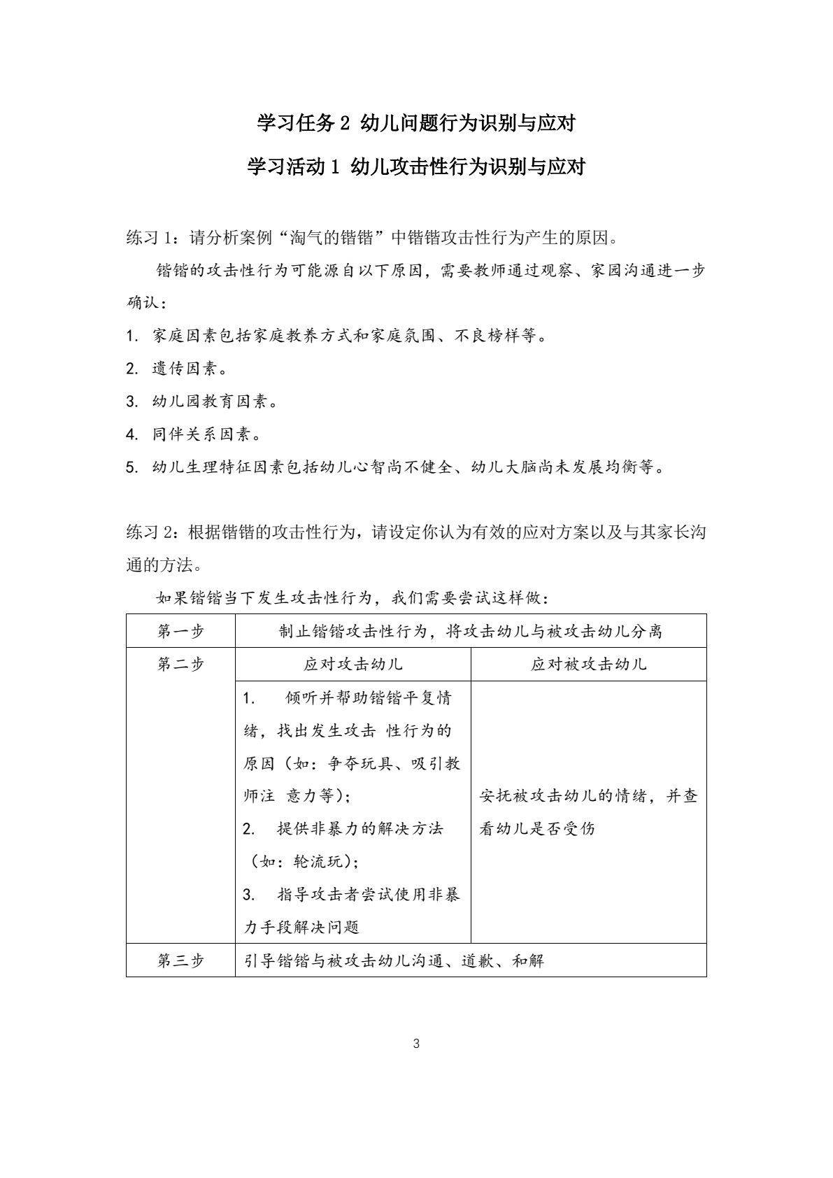 幼儿问题行为识别与应对