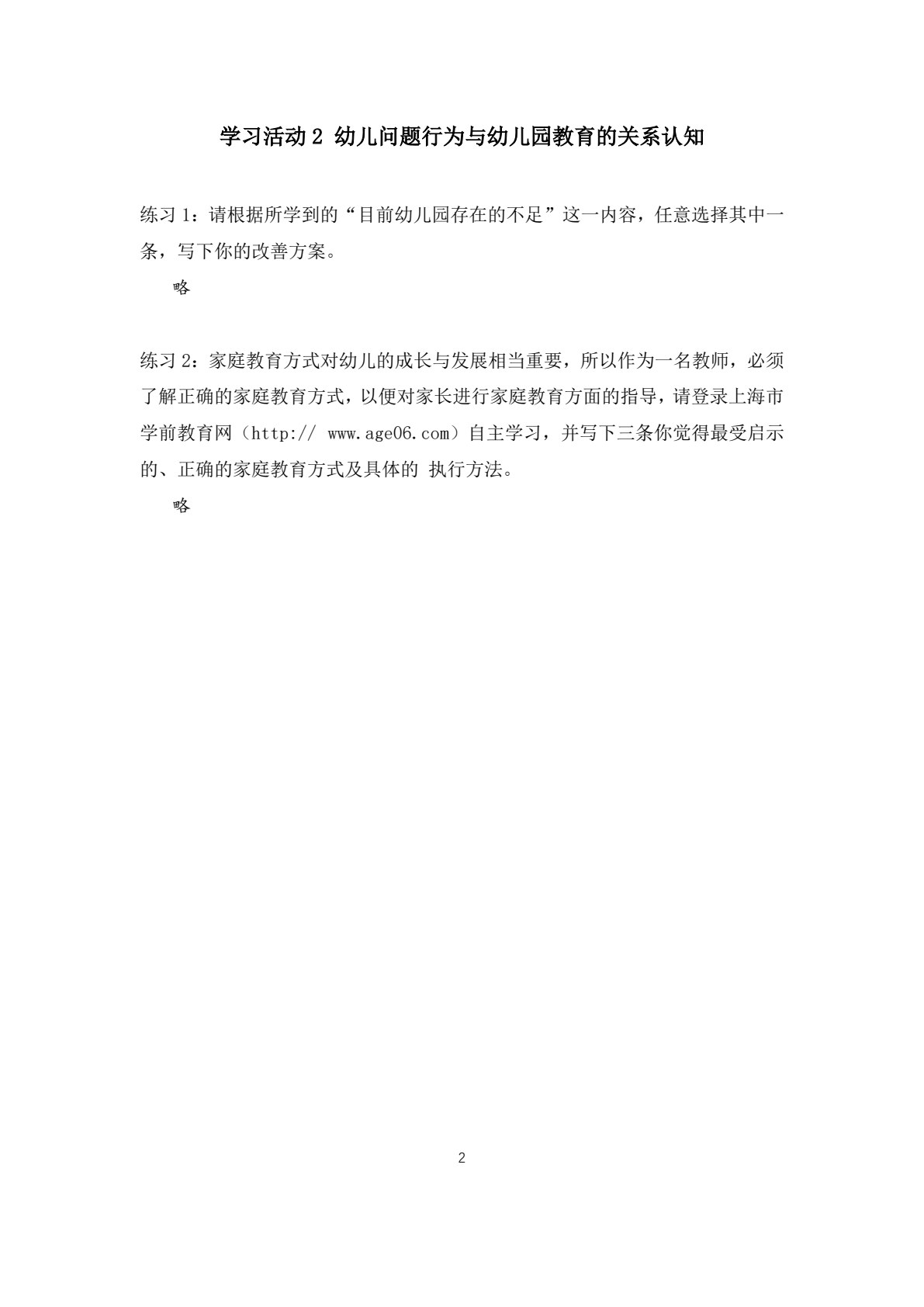 幼儿问题行为识别与应对