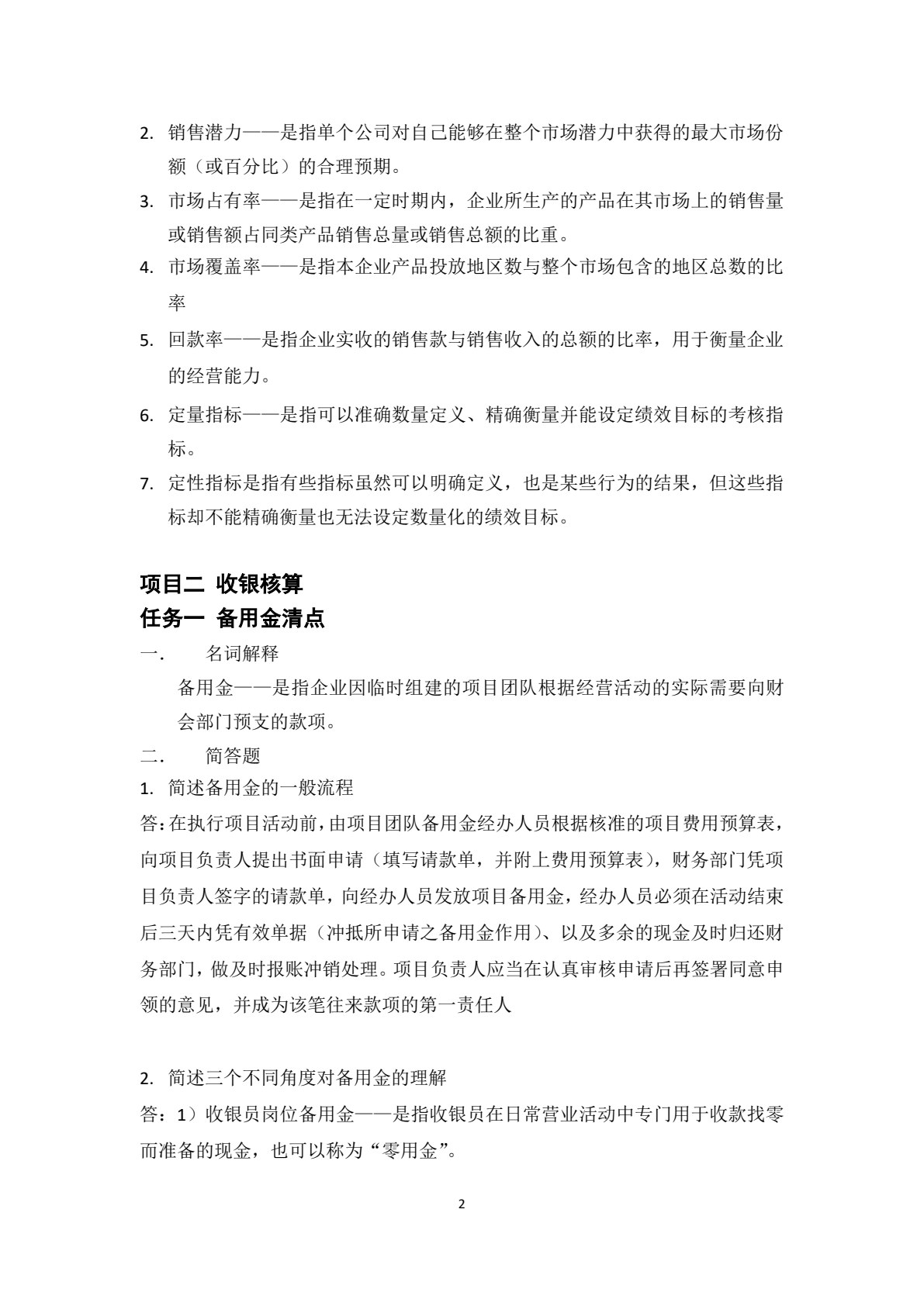 营销核算实务