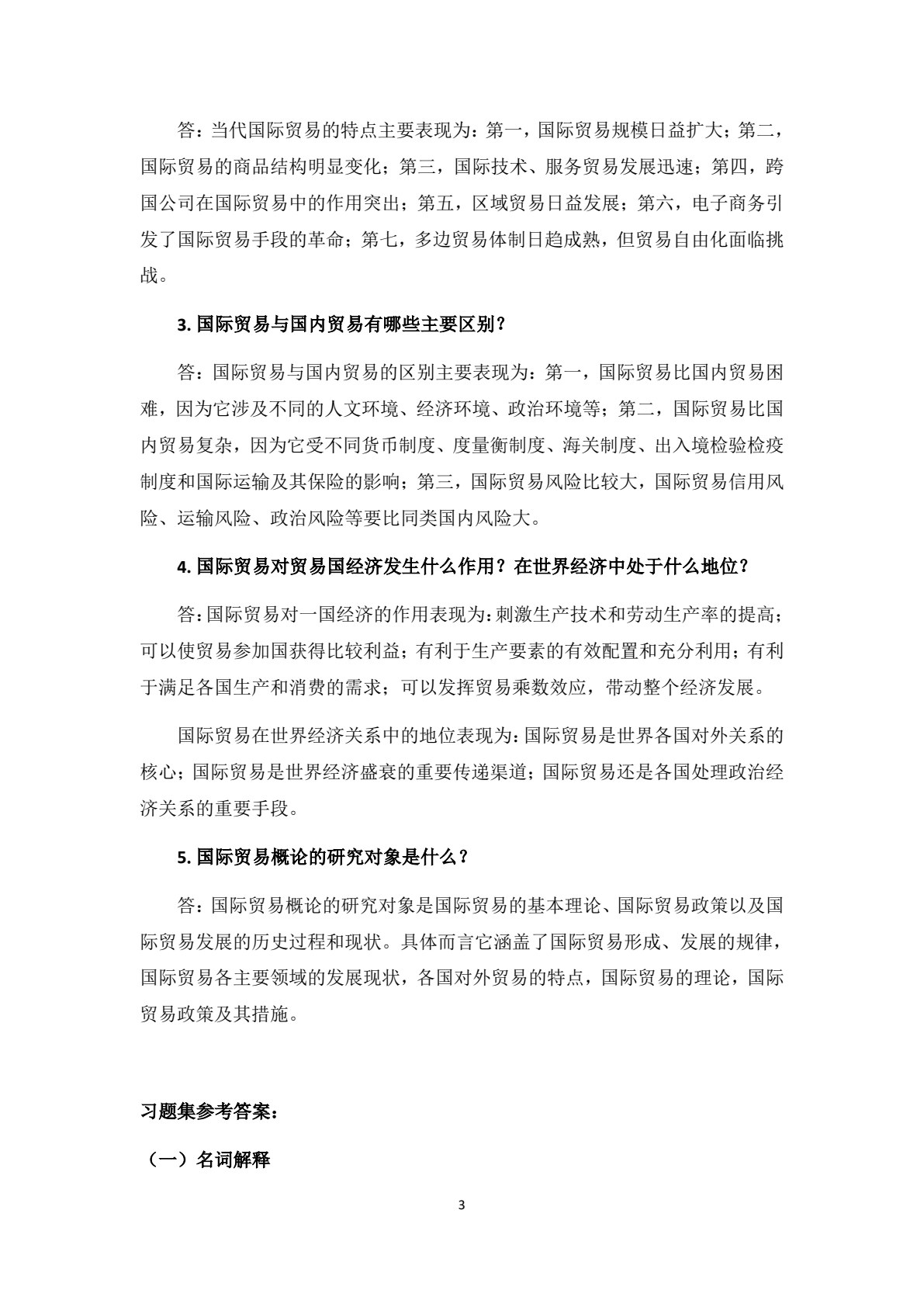 国际贸易概论（第四版）