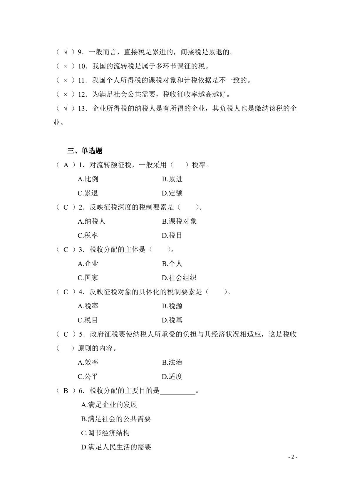 新编税收基础（第二版）