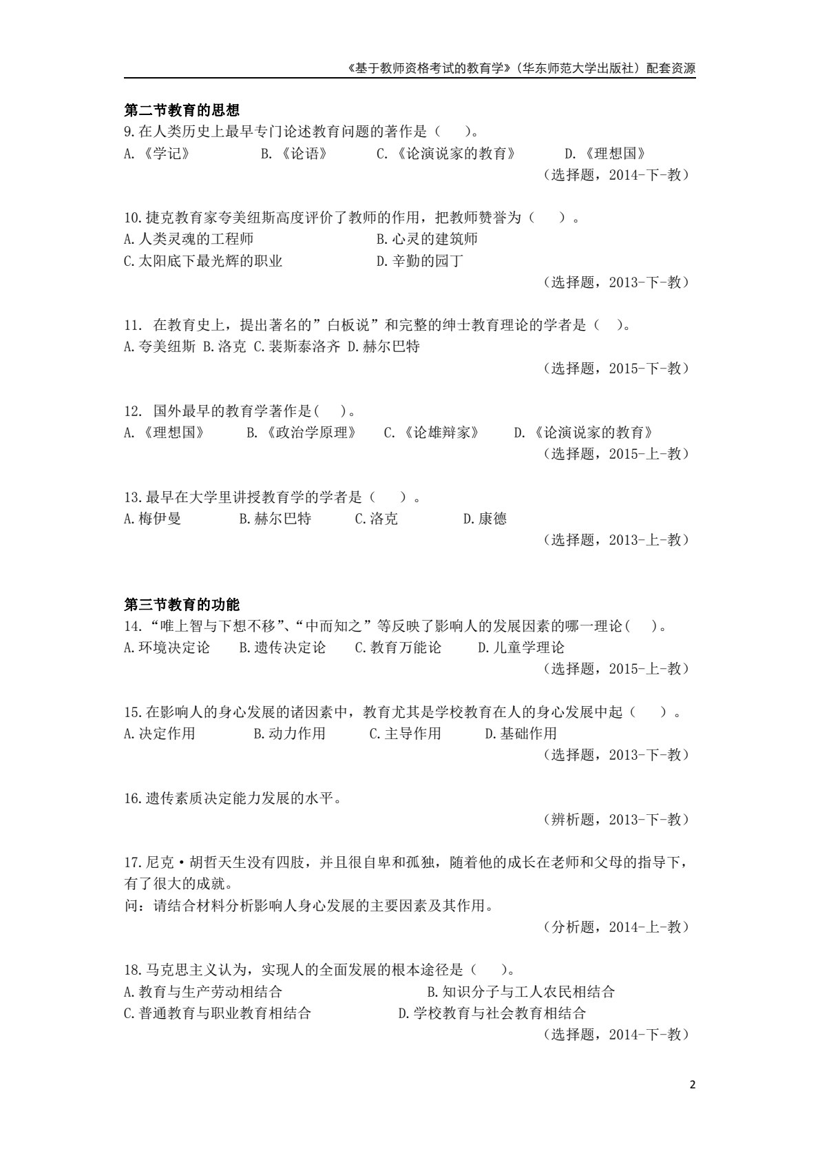 基于教师资格考试的教育学