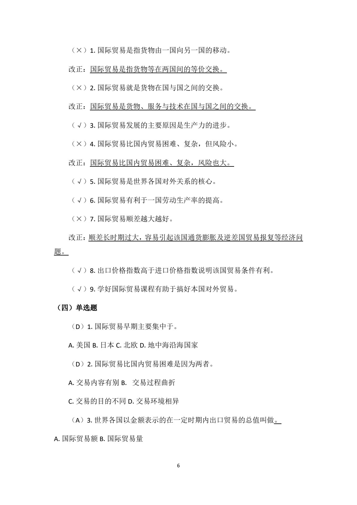 国际贸易概论（第四版）