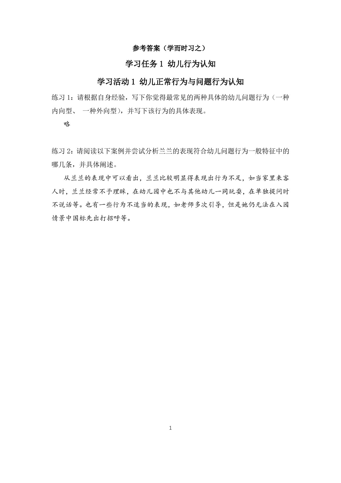 幼儿问题行为识别与应对
