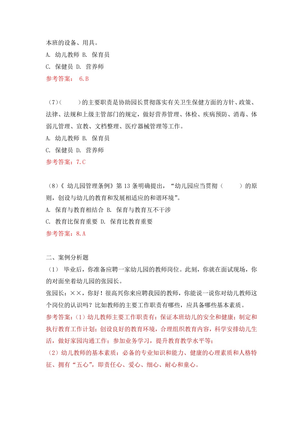 托幼园所保教工作入门（微课版）（&ldquo;十四五&rdquo;职业教育国家规划教材）