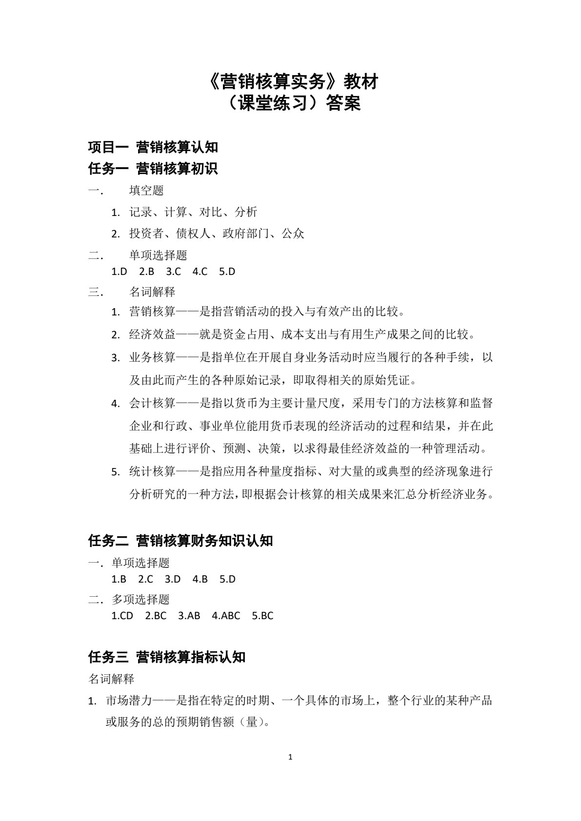 营销核算实务