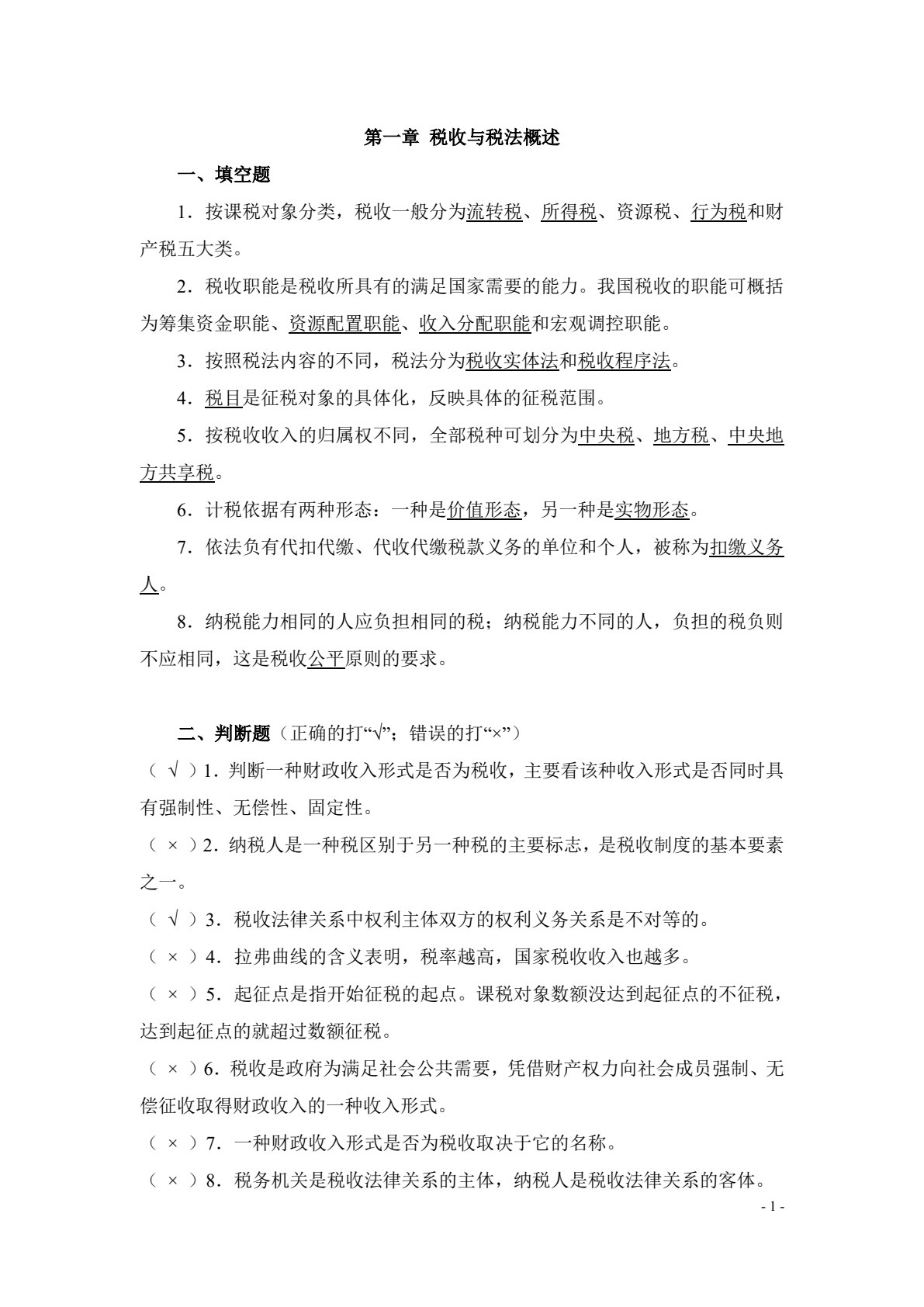 新编税收基础（第二版）