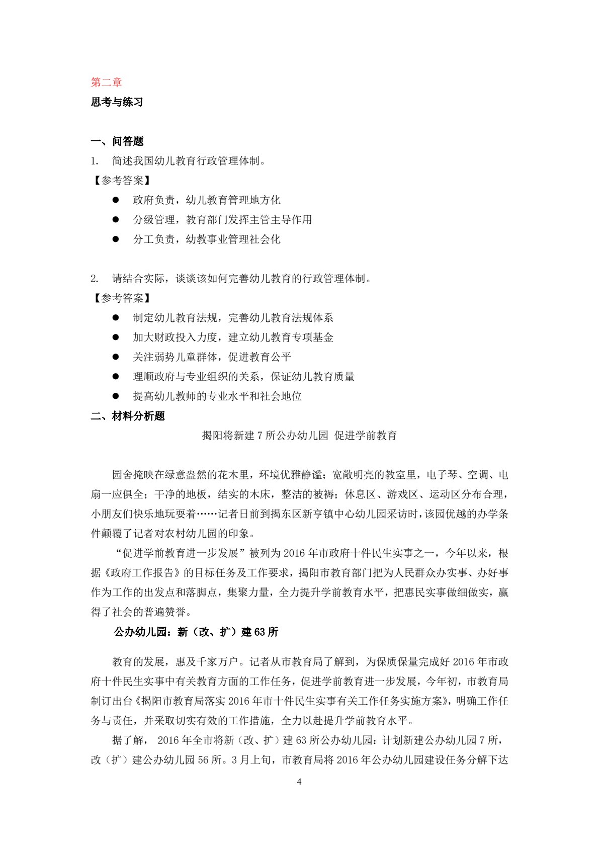幼儿教育政策法规（第二版）（高职）