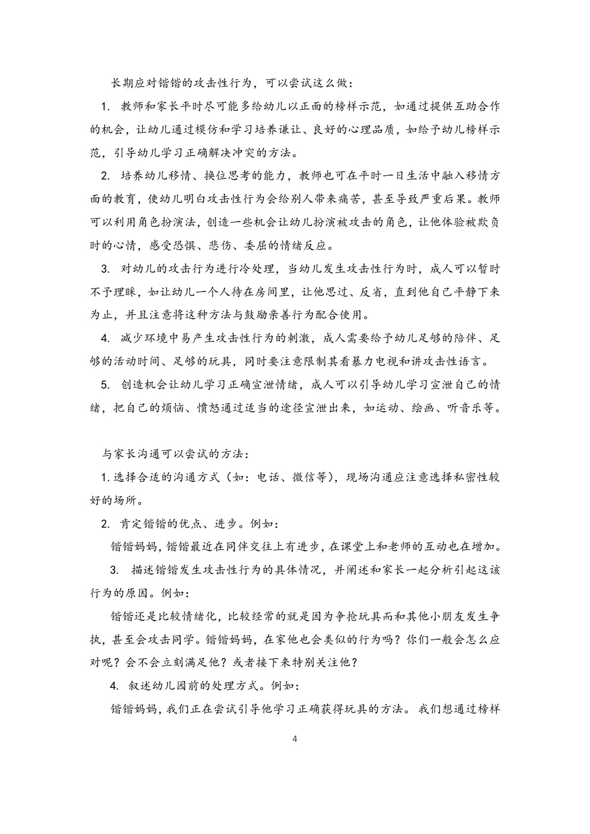 幼儿问题行为识别与应对