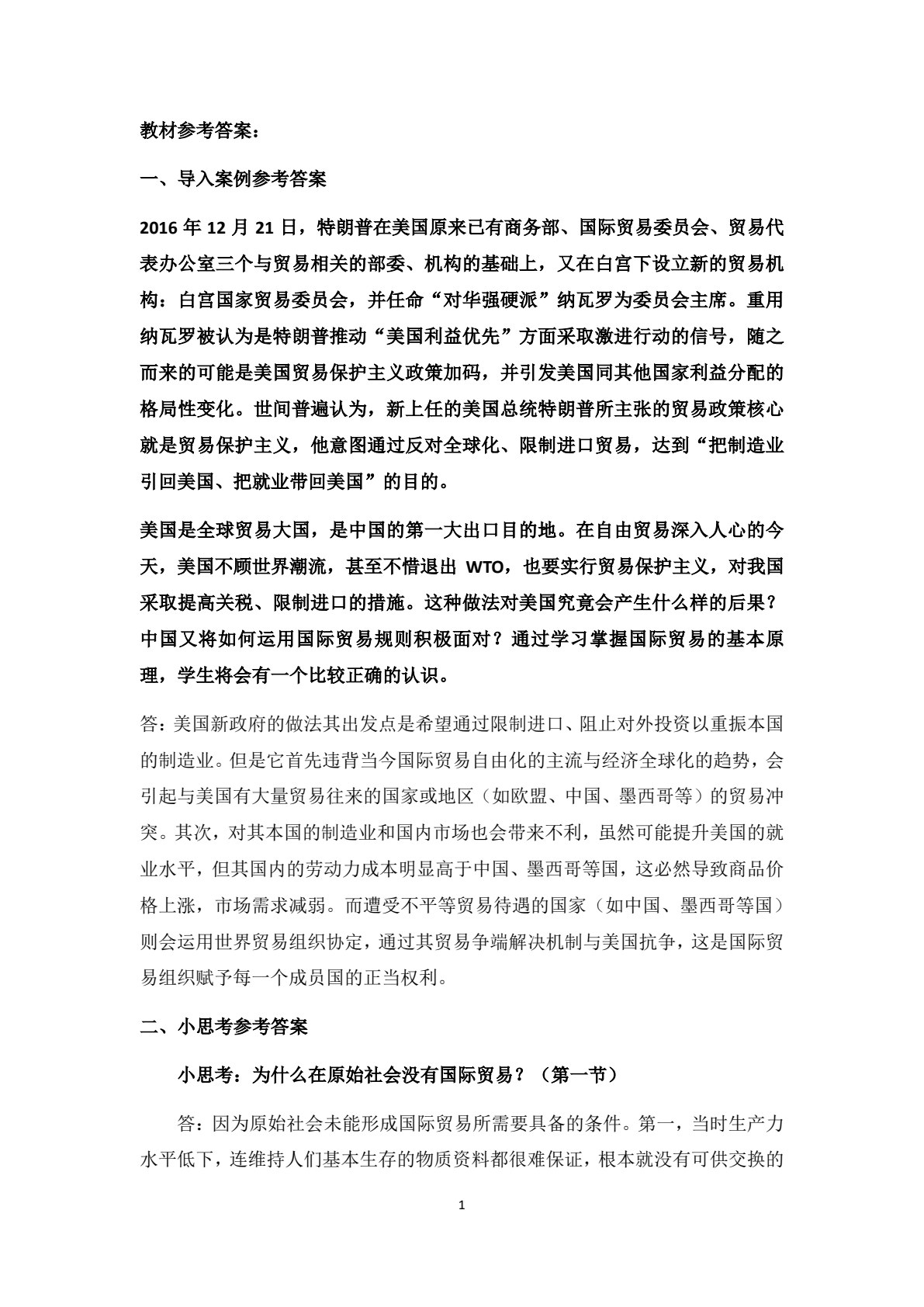 国际贸易概论（第四版）