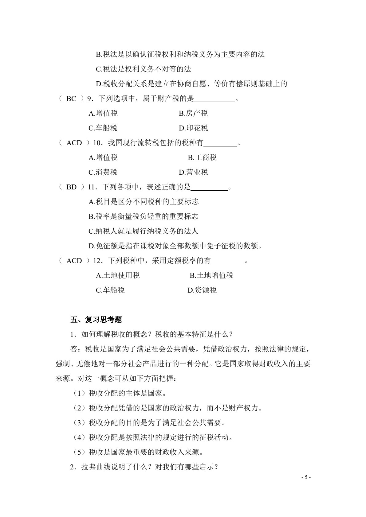 新编税收基础（第二版）