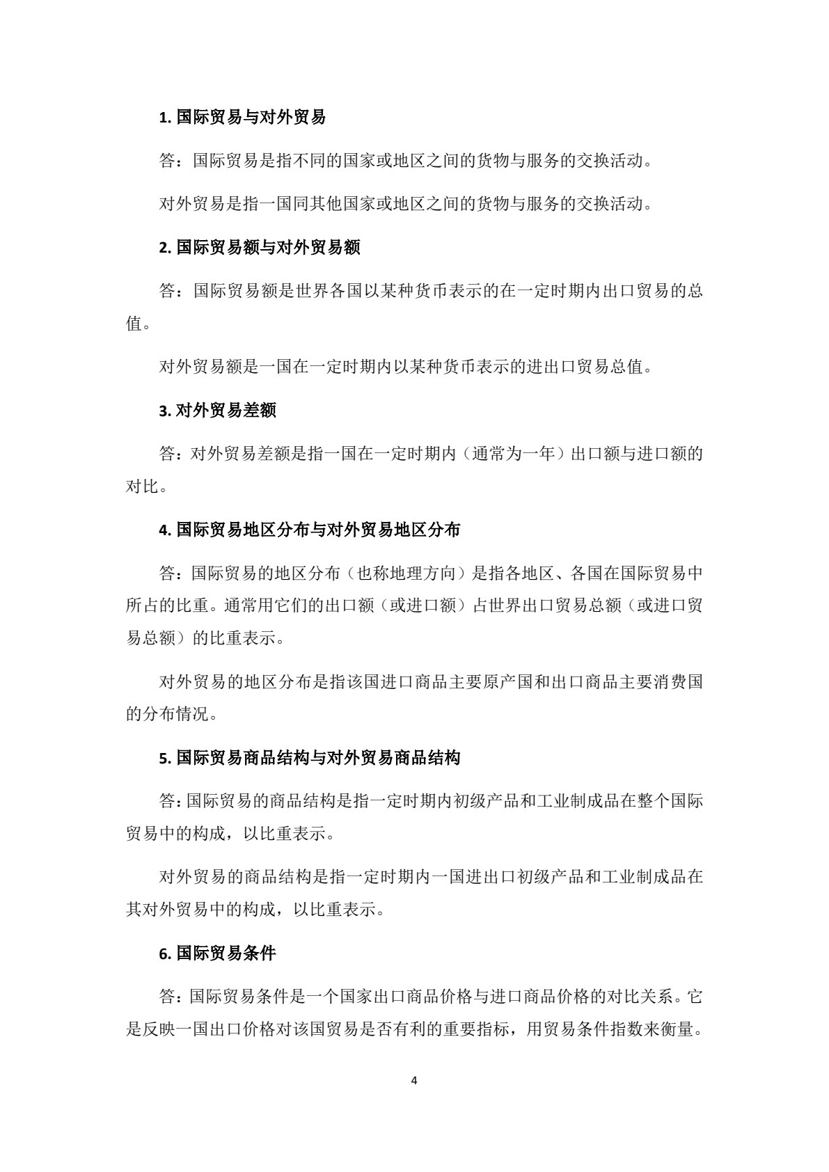 国际贸易概论（第四版）