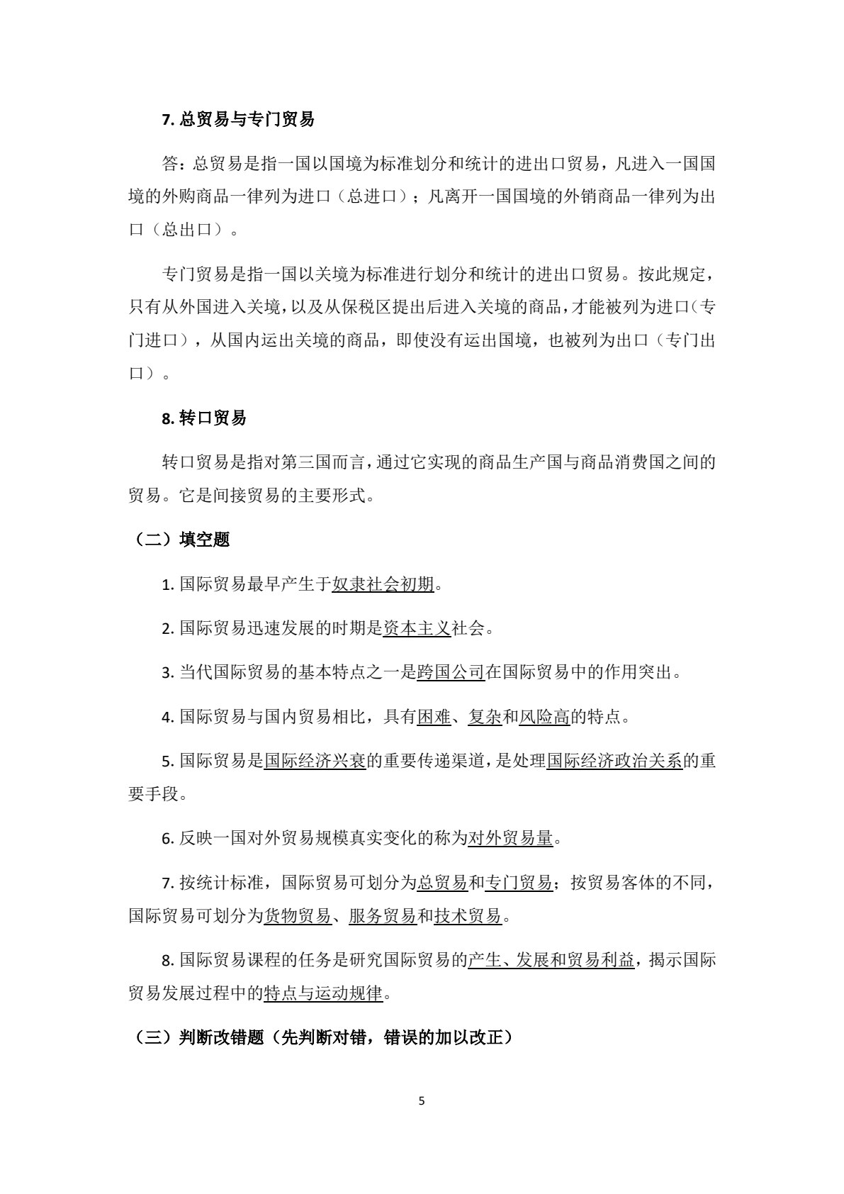 国际贸易概论（第四版）