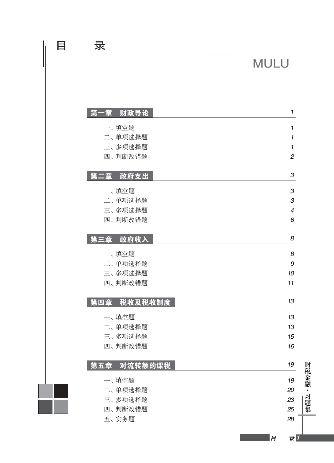 财税金融（第五版）