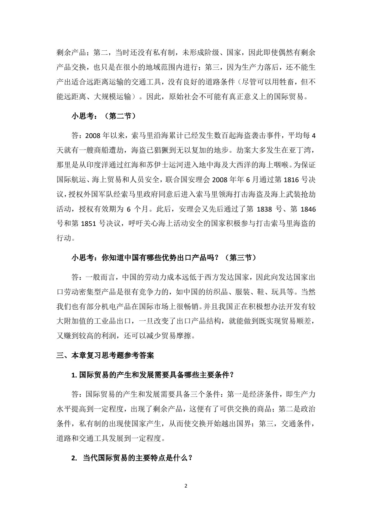 国际贸易概论（第四版）