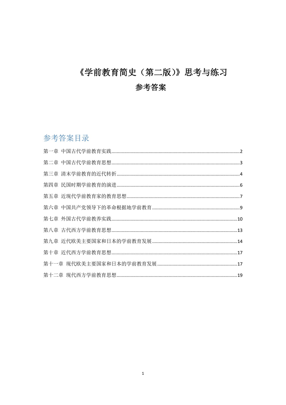 学前教育简史（第二版）