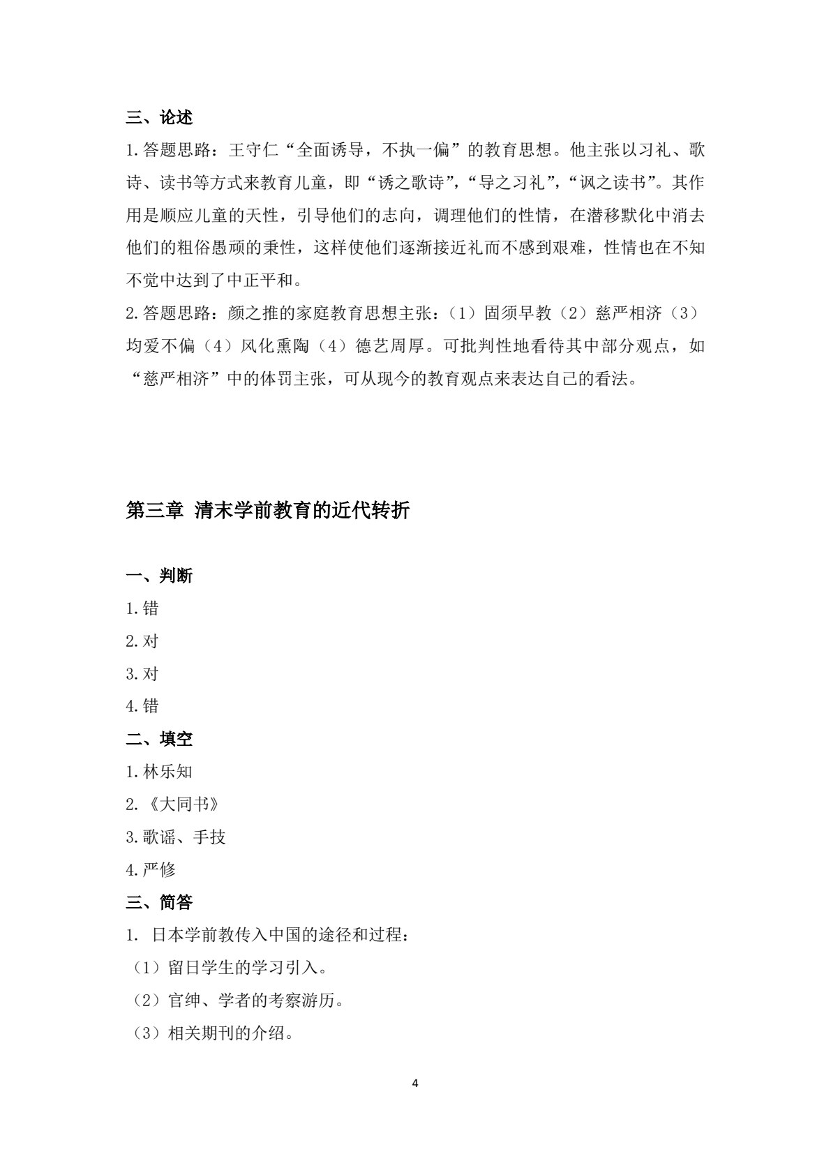 学前教育简史（第二版）