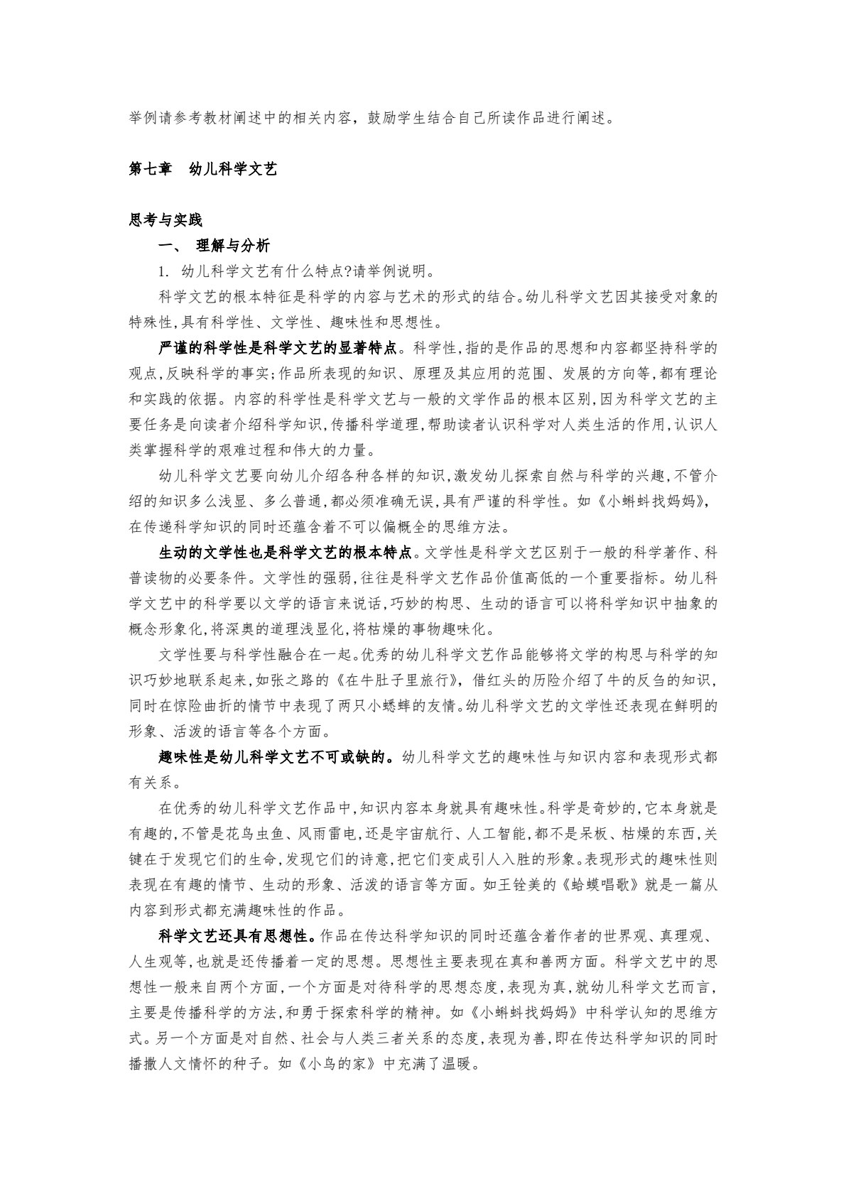 幼儿文学（第二版）（微课版）（&ldquo;十四五&rdquo;普通高等教育浙江省规划教材）