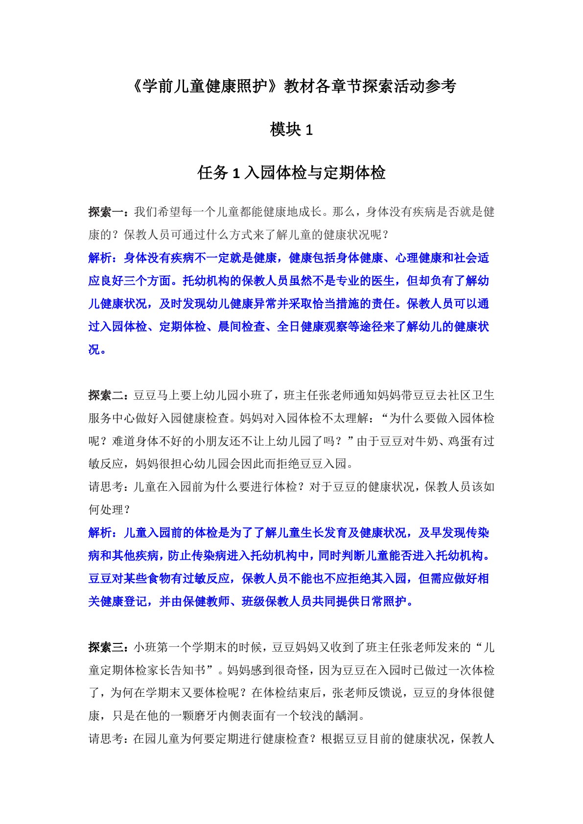 学前儿童健康照护（微课版）（&ldquo;十四五&rdquo;职业教育国家规划教材）