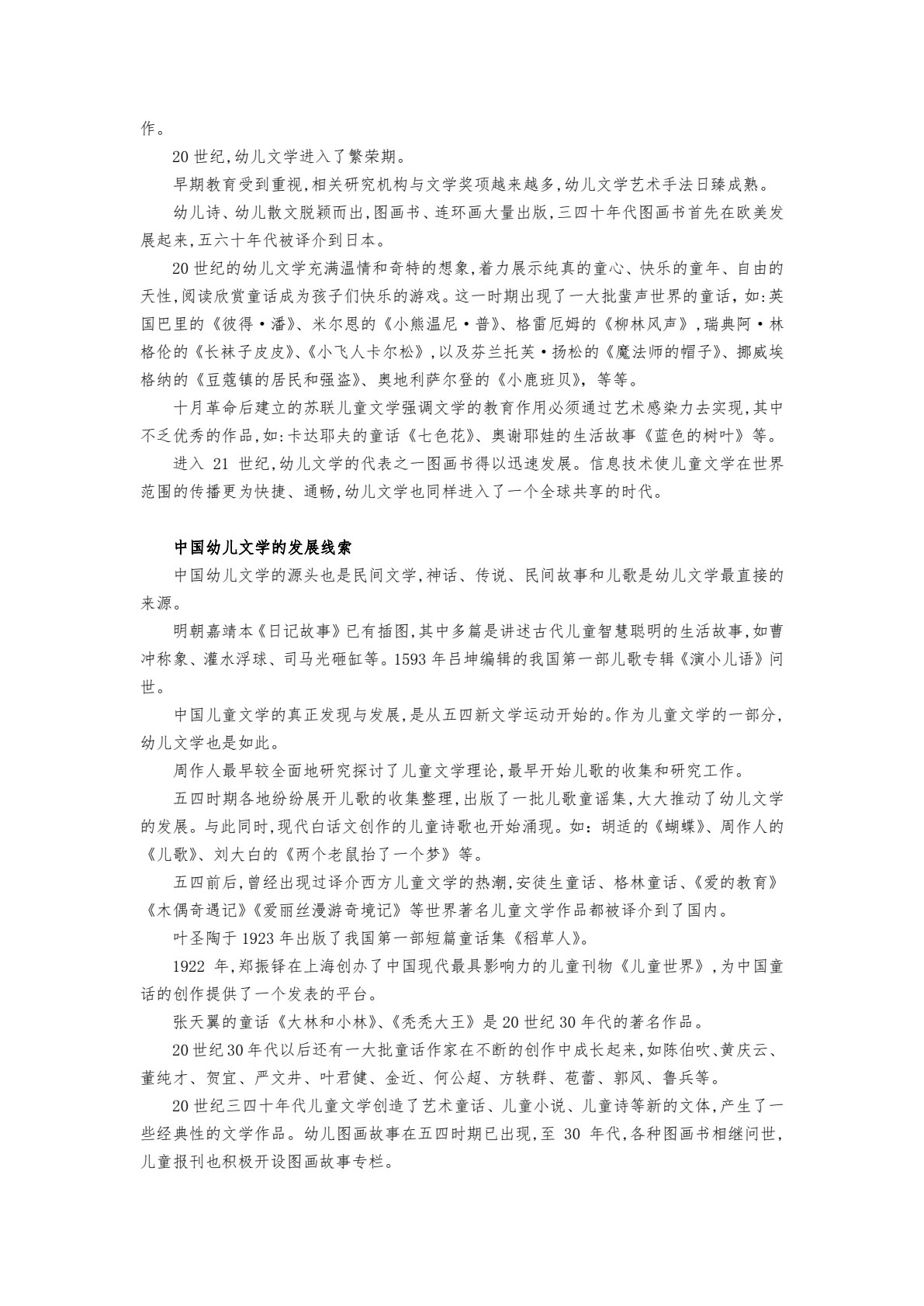幼儿文学（第二版）（微课版）（&ldquo;十四五&rdquo;普通高等教育浙江省规划教材）