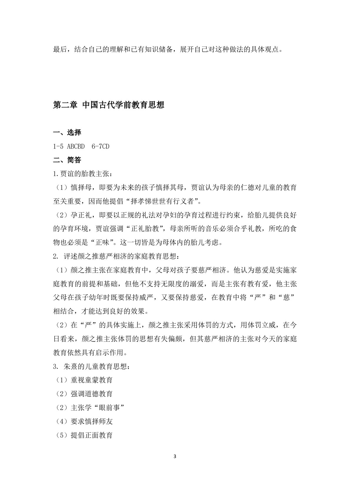 学前教育简史（第二版）