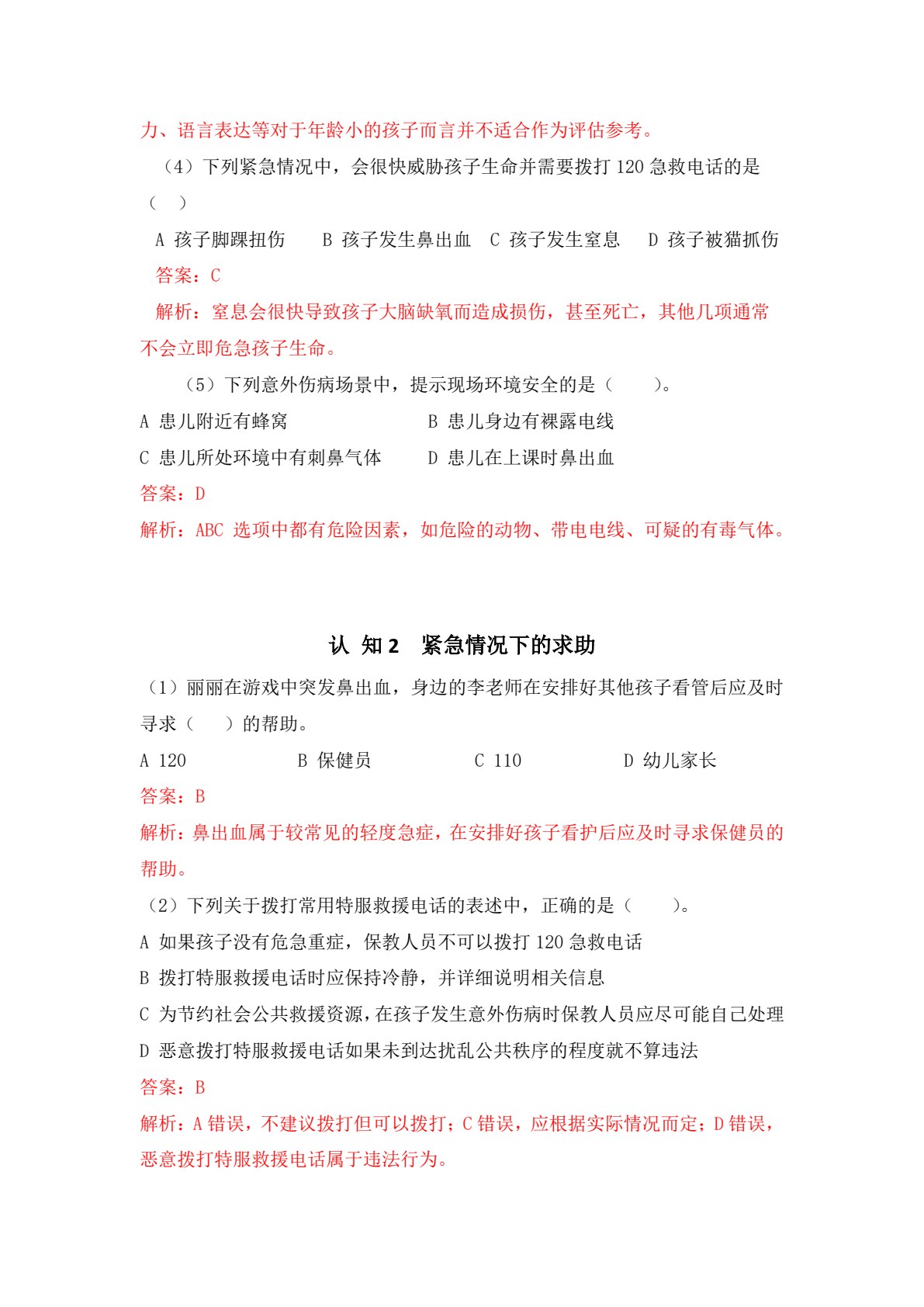 学前儿童急症救助与突发事件应对（全彩微课版）（&ldquo;十四五&rdquo;职业教育国家规划教材）
