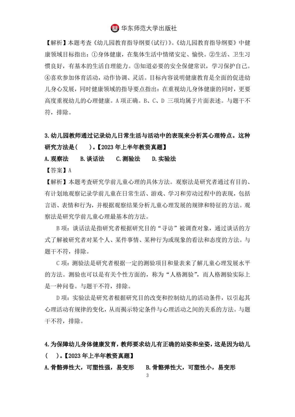 幼儿园健康教育与活动指导（第二版）（&ldquo;十四五&rdquo;职业教育国家规划教材）