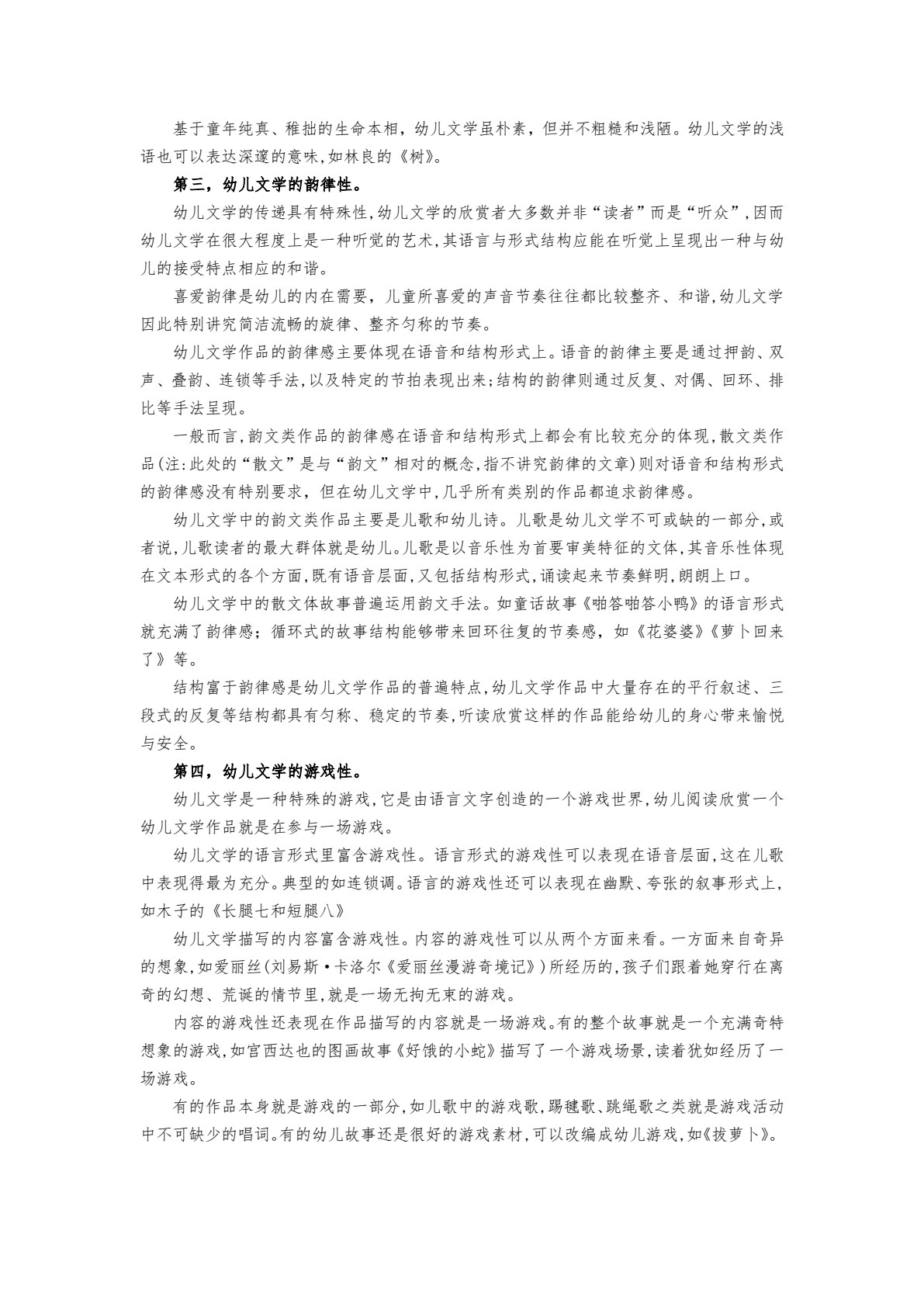 幼儿文学（第二版）（微课版）（&ldquo;十四五&rdquo;普通高等教育浙江省规划教材）