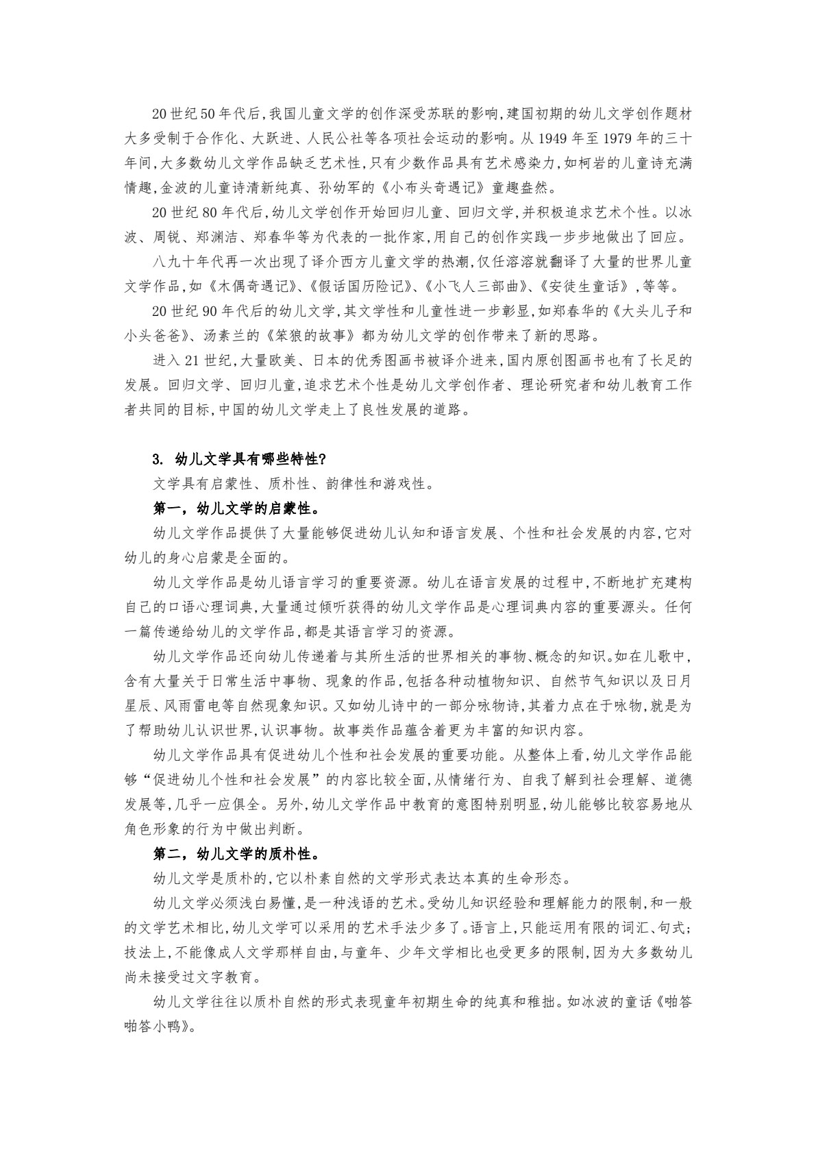 幼儿文学（第二版）（微课版）（&ldquo;十四五&rdquo;普通高等教育浙江省规划教材）