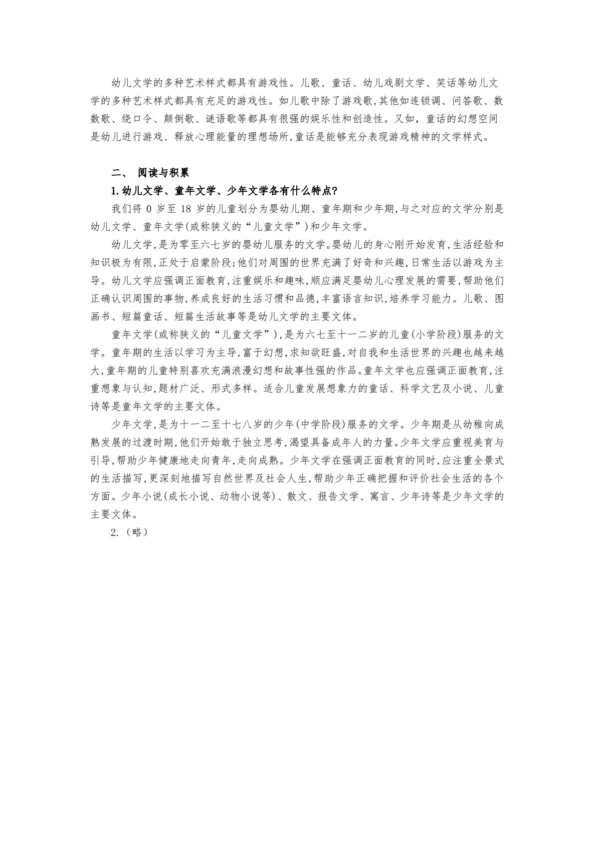 幼儿文学（第二版）（微课版）（&ldquo;十四五&rdquo;普通高等教育浙江省规划教材）