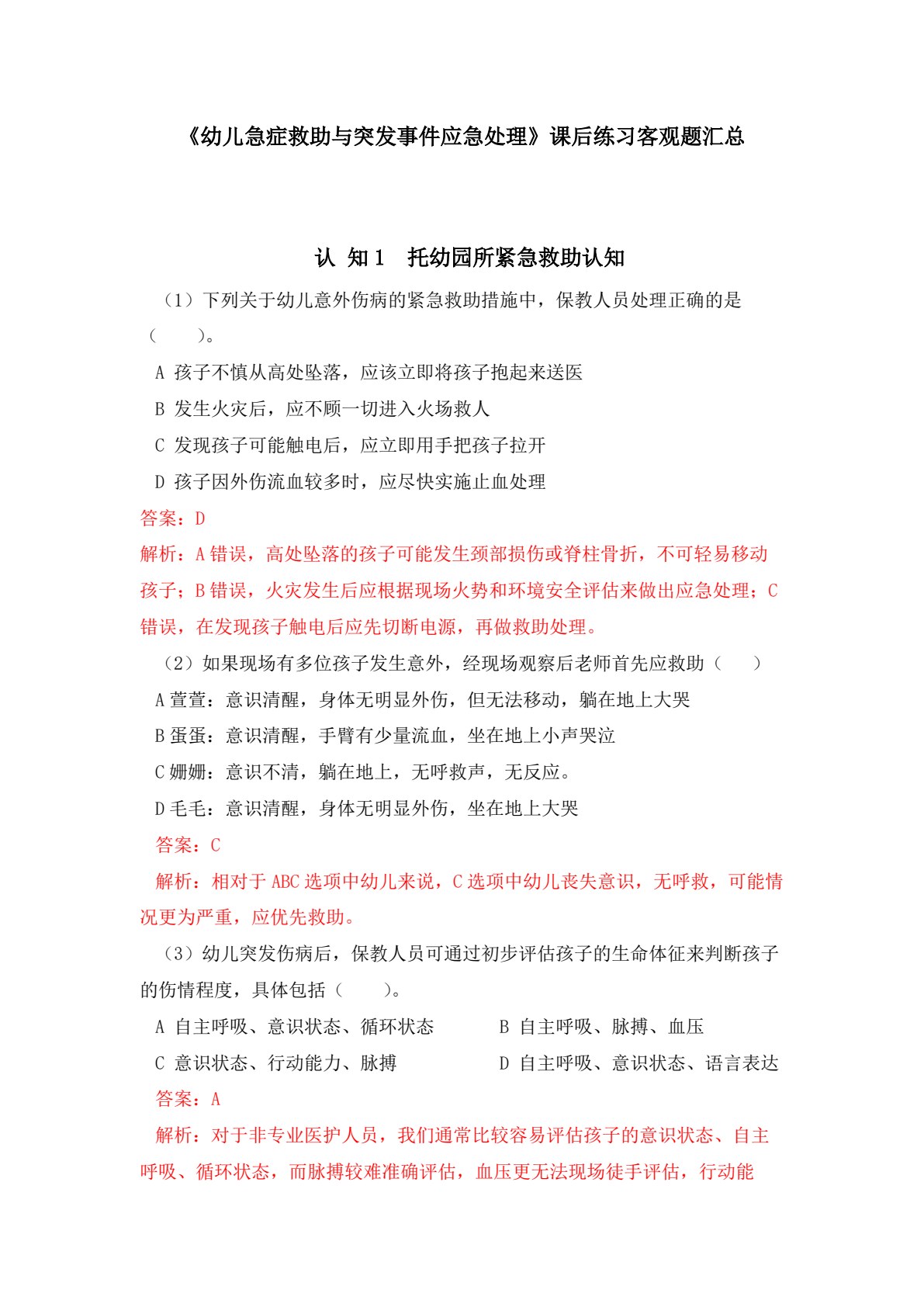 学前儿童急症救助与突发事件应对（全彩微课版）（&ldquo;十四五&rdquo;职业教育国家规划教材）