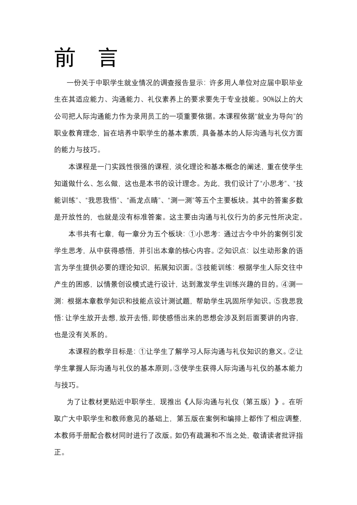 人际沟通与礼仪（第五版）（&ldquo;十四五&rdquo;职业教育国家规划教材）