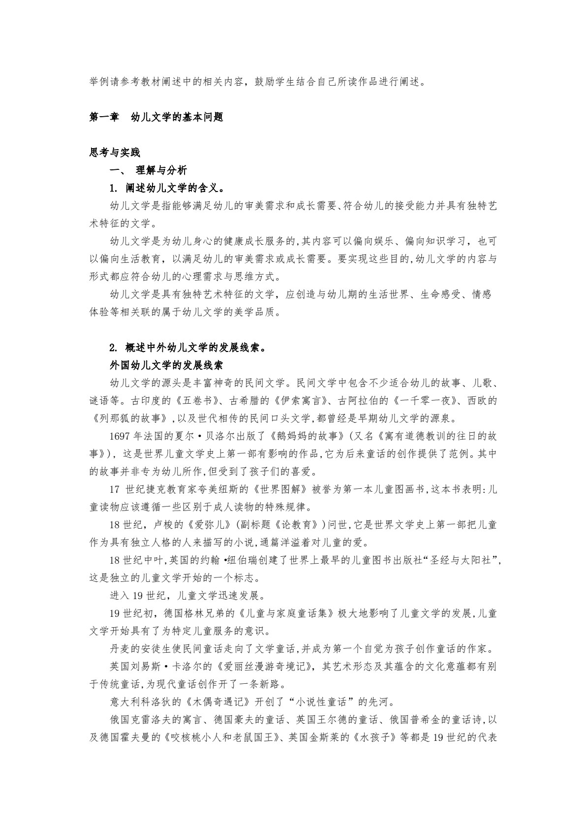 幼儿文学（第二版）（微课版）（&ldquo;十四五&rdquo;普通高等教育浙江省规划教材）