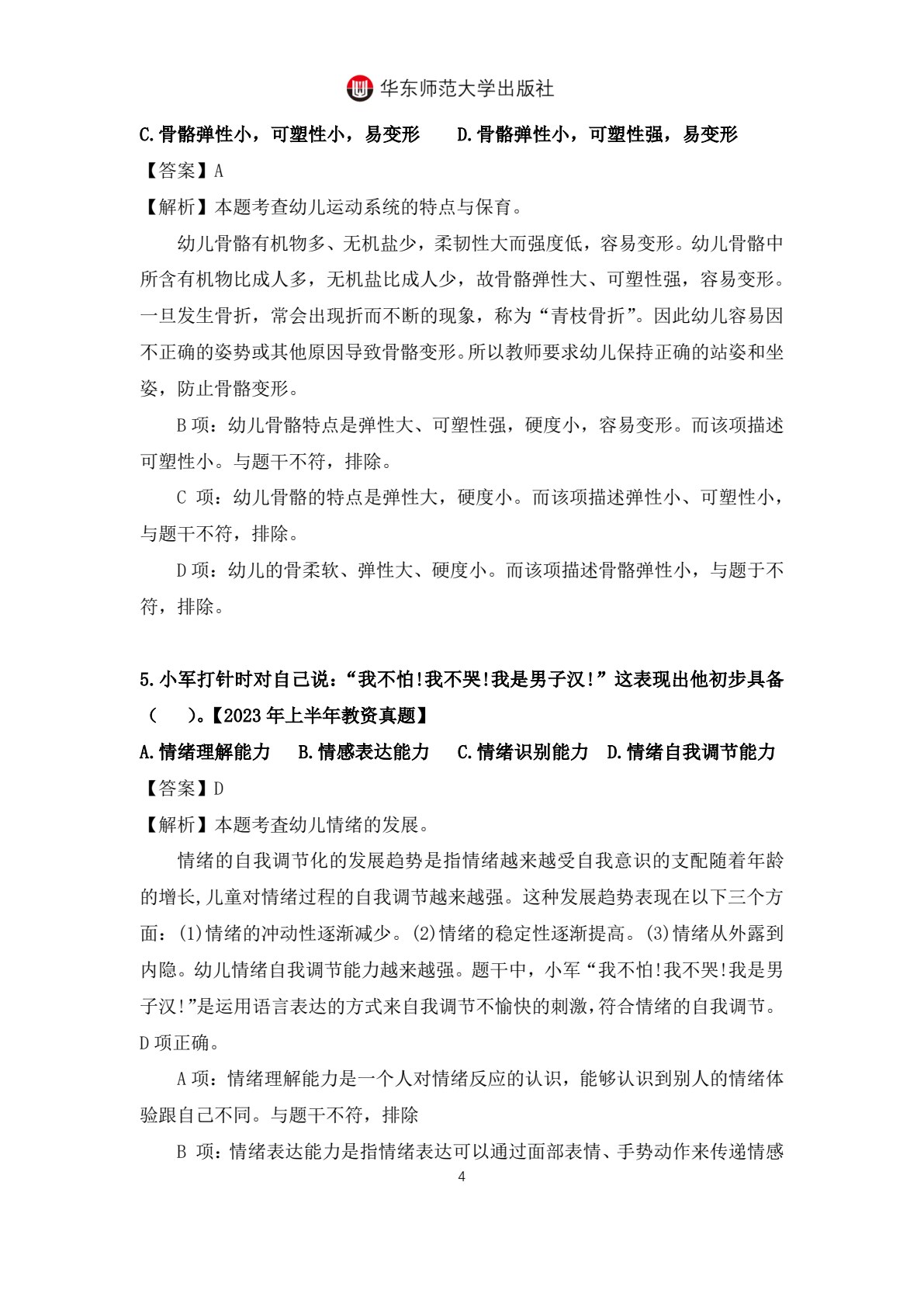 幼儿园健康教育与活动指导（第二版）（&ldquo;十四五&rdquo;职业教育国家规划教材）
