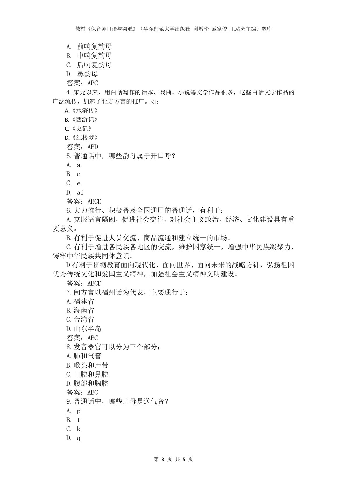 保育师口语与沟通（微课版）（&ldquo;十四五&rdquo;职业教育国家规划教材）