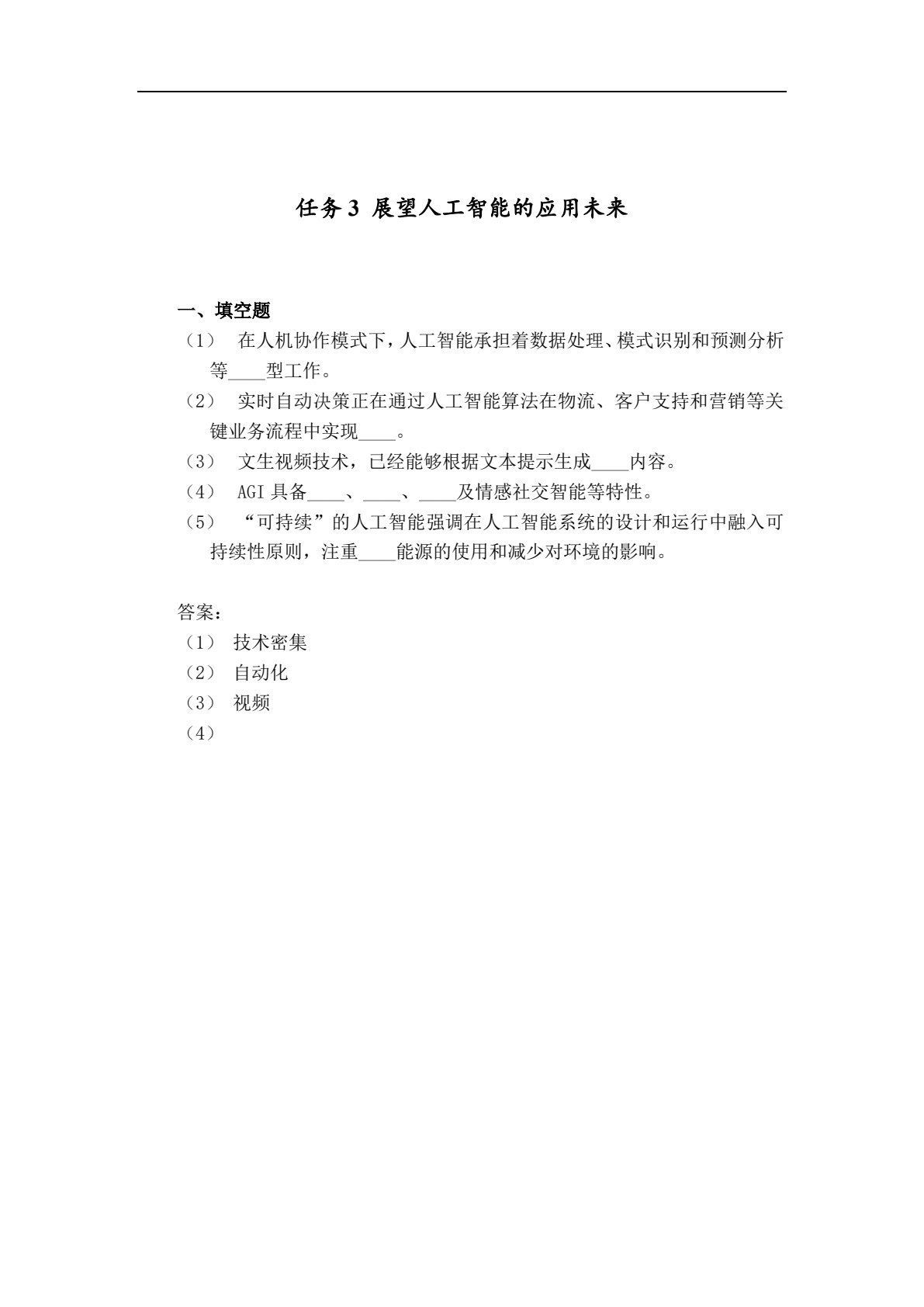 人工智能基础与应用（微课版）（&ldquo;十四五&rdquo;职业教育国家规划教材）