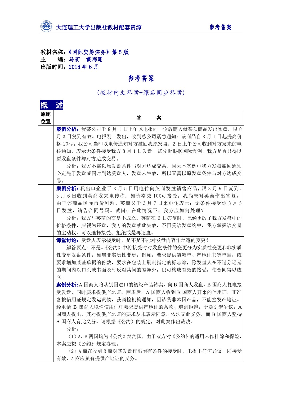国际贸易实务（第五版）