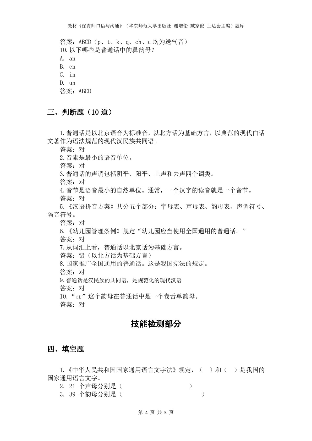 保育师口语与沟通（微课版）（&ldquo;十四五&rdquo;职业教育国家规划教材）