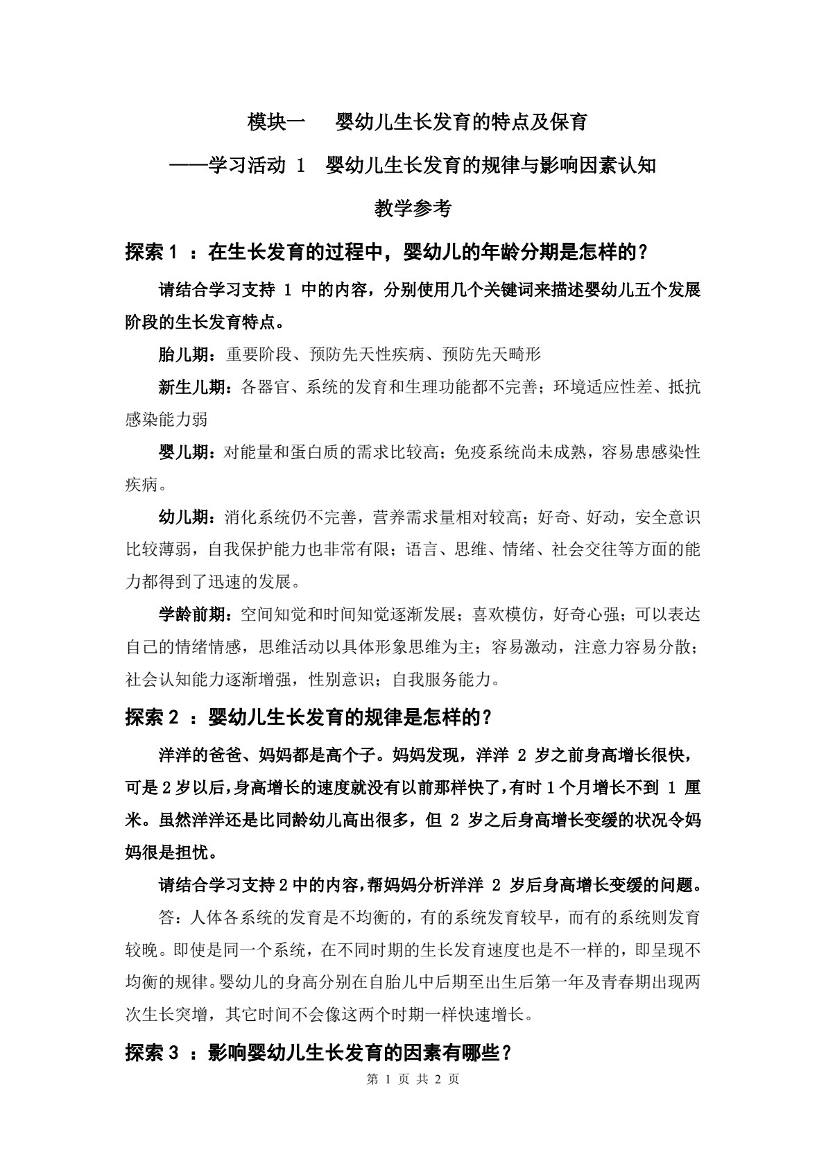 婴幼儿身心发展与保育（&ldquo;十四五&rdquo;职业教育国家规划教材）