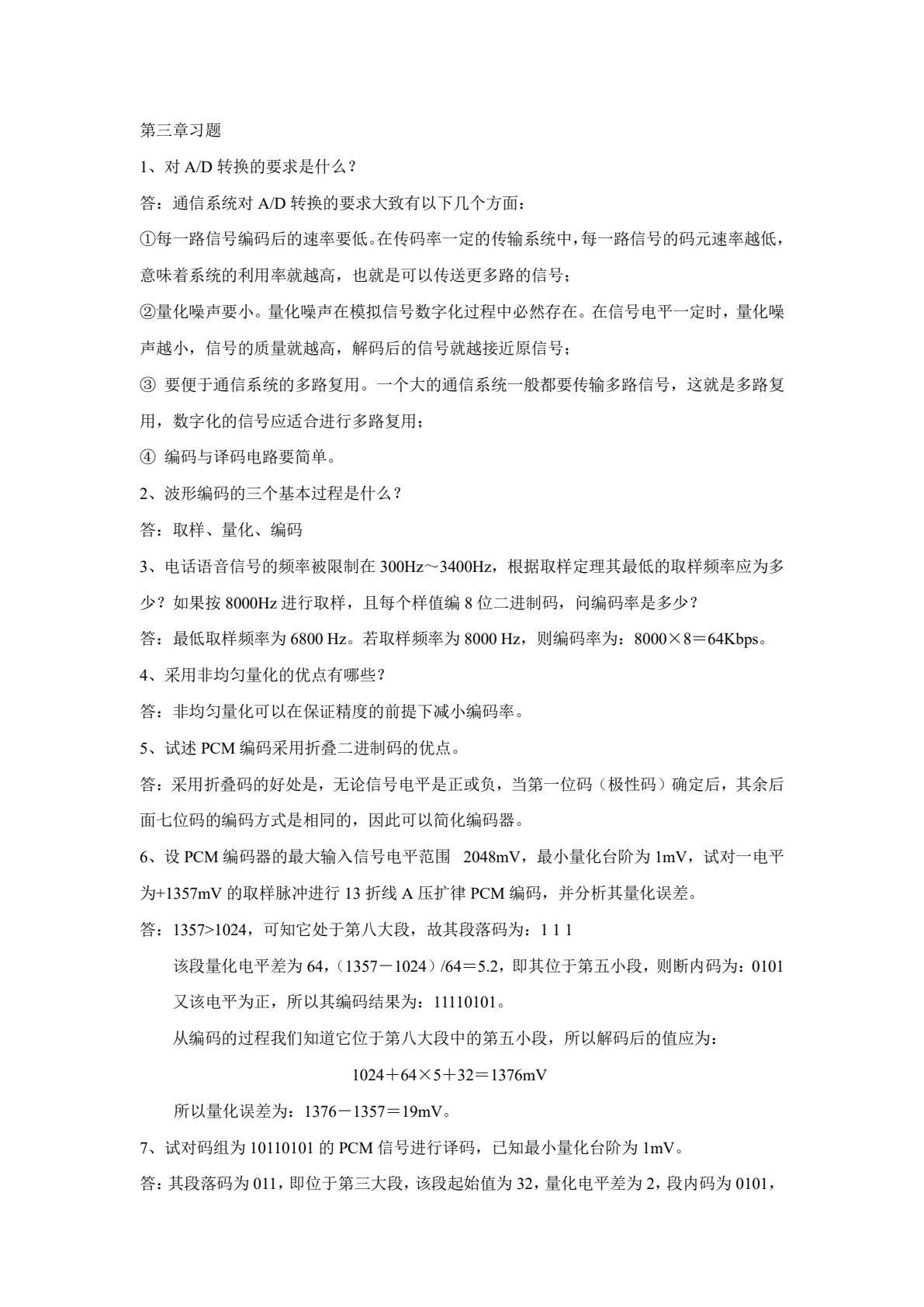 通信技术基础（第三版）