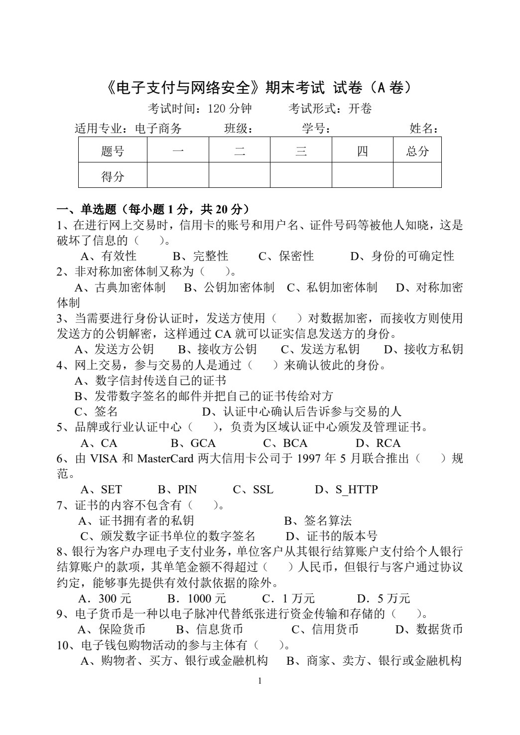 电子支付与网络安全（第四版）