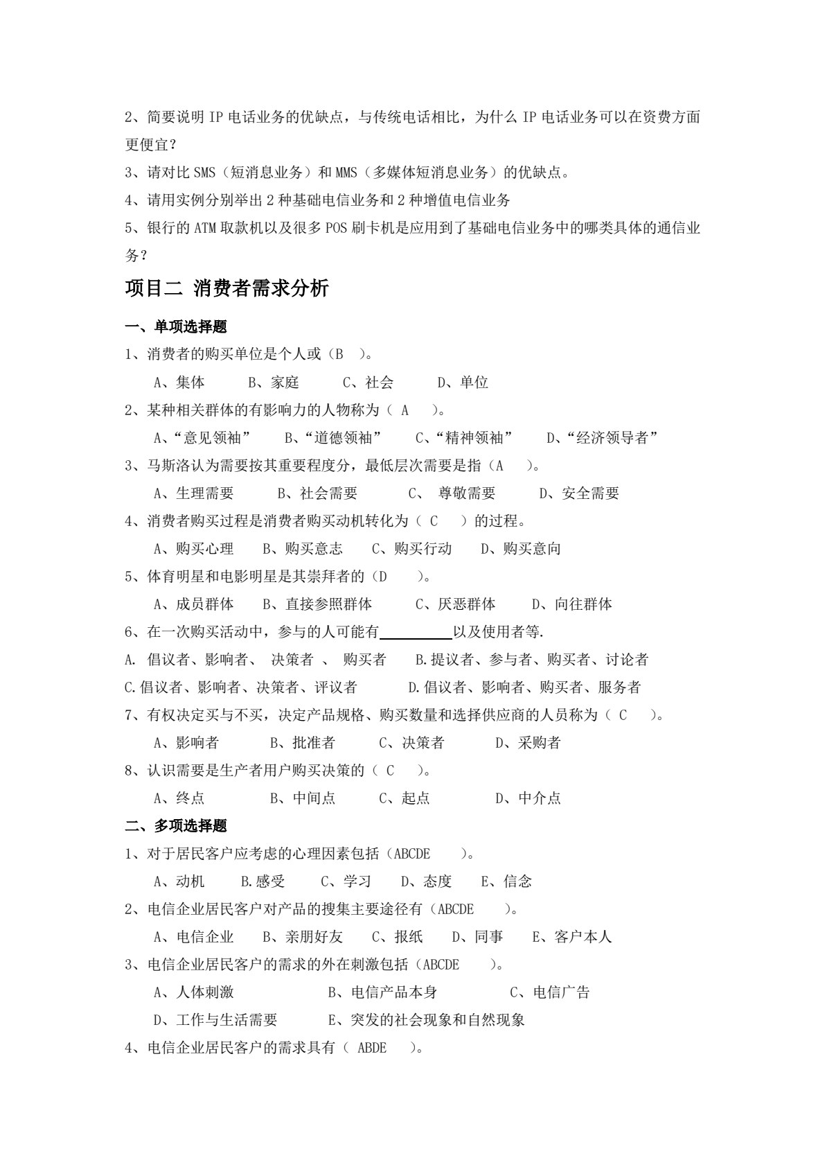 电信市场营销（第二版）
