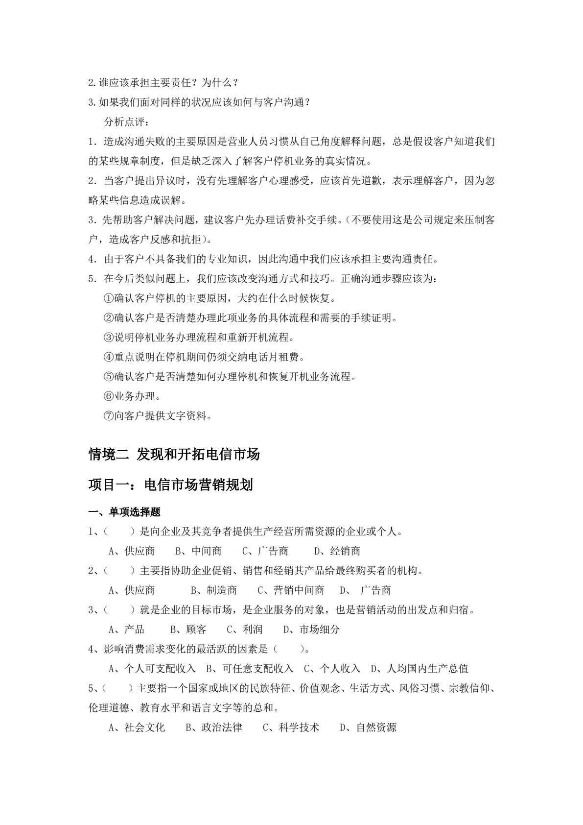 电信市场营销（第二版）