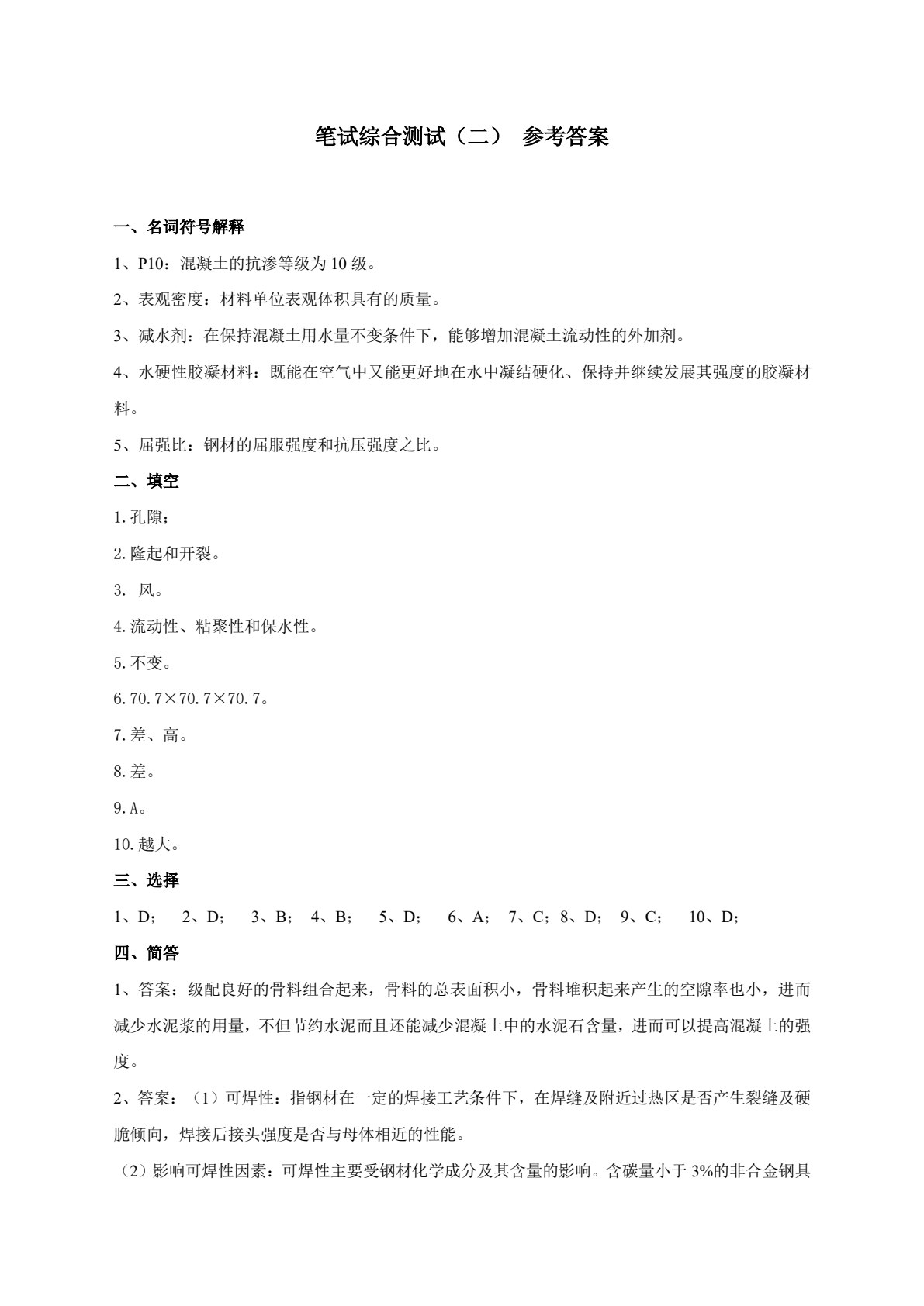 建筑材料与检测（第三版）