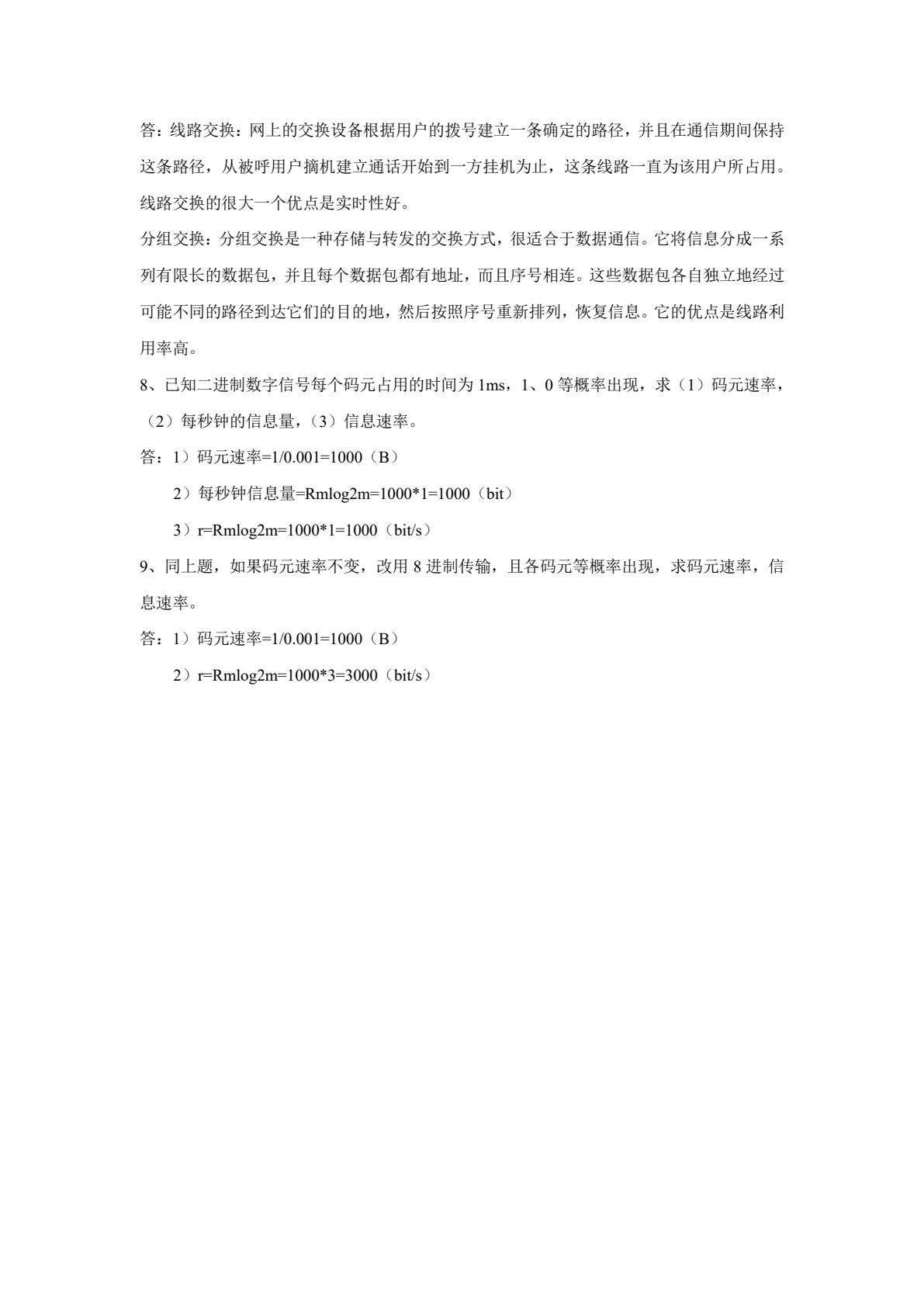 通信技术基础（第三版）