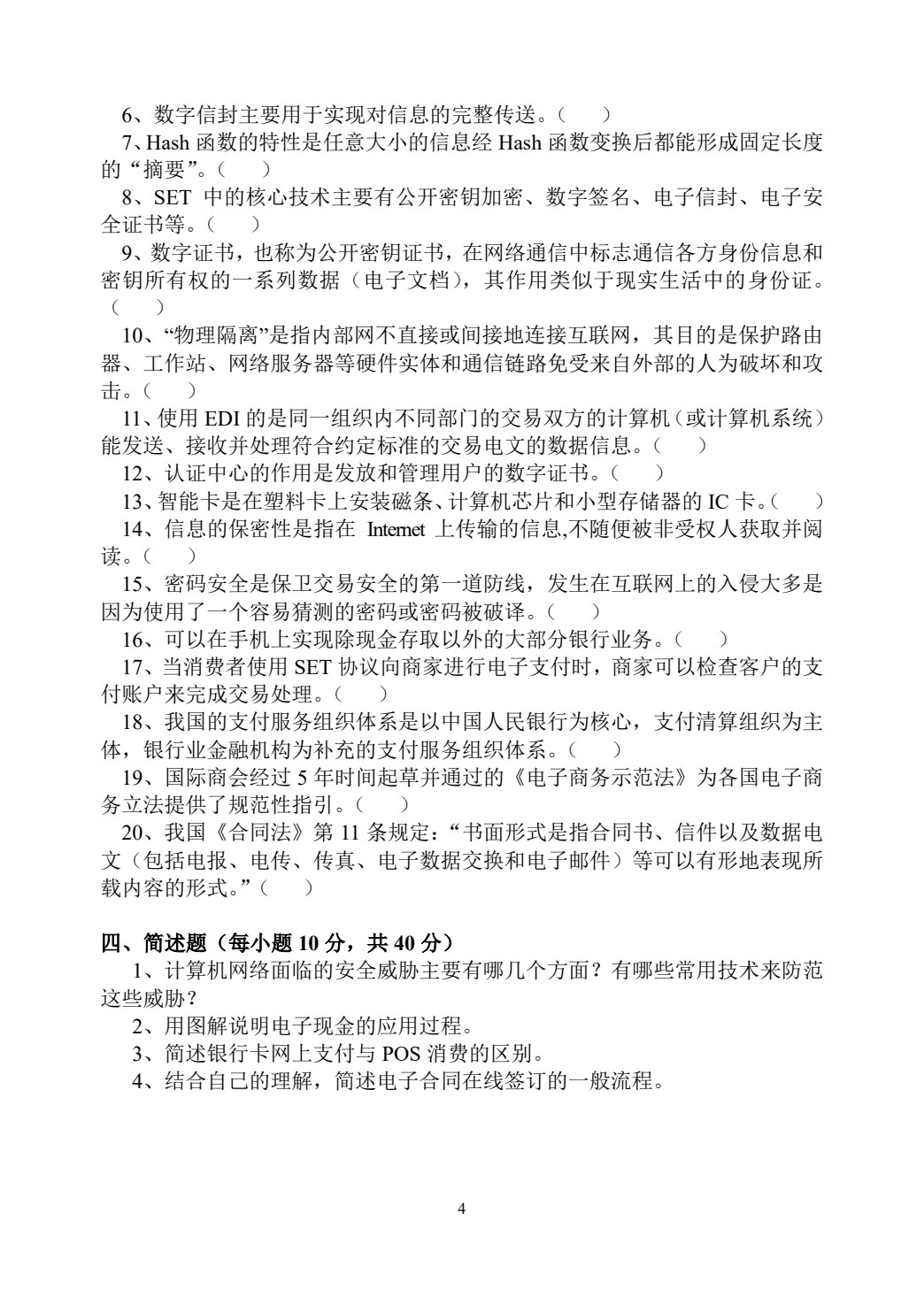 电子支付与网络安全（第四版）